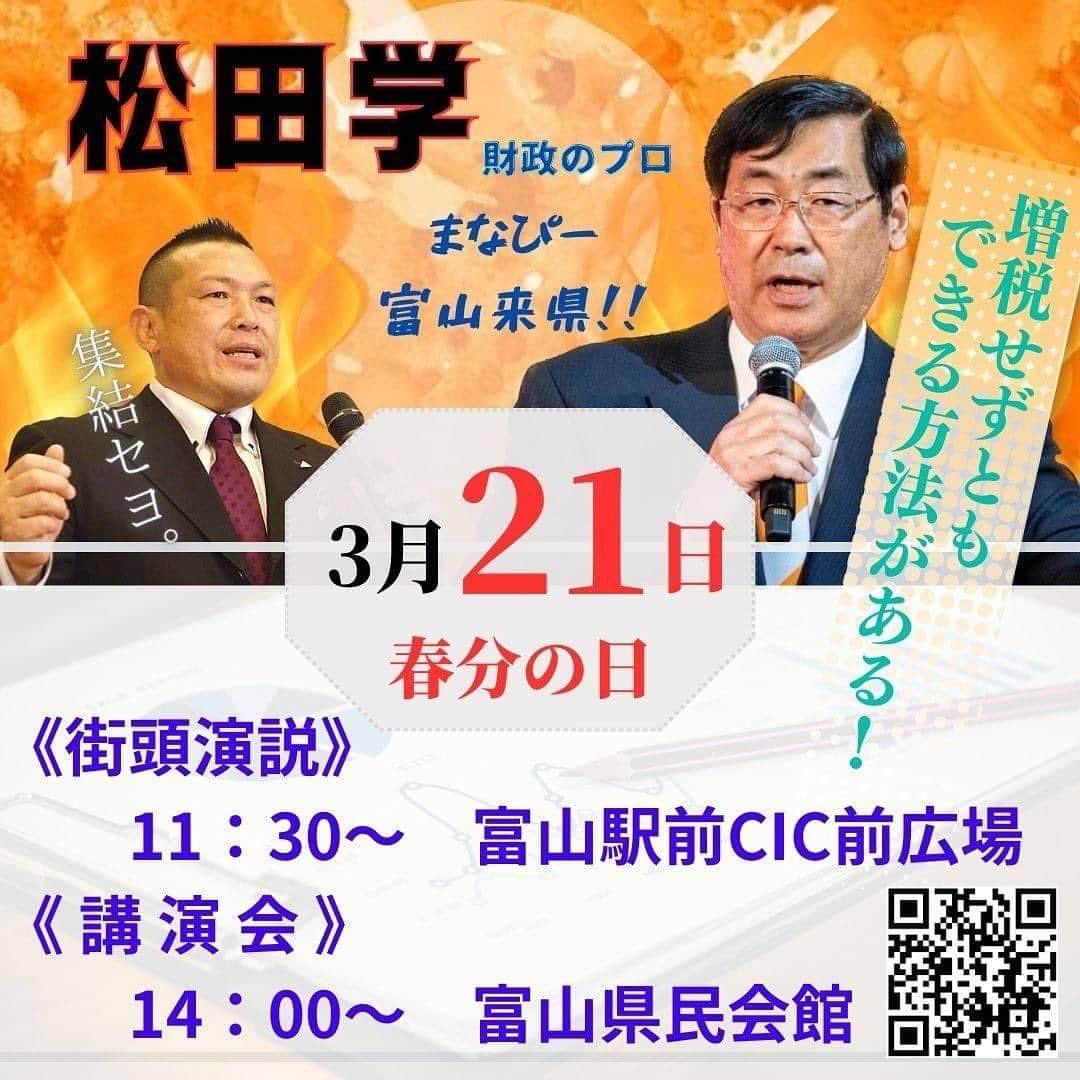 小路晃さんのインスタグラム写真 - (小路晃Instagram)「【いよいよ明日】3月21日（春分の日） 参政党党首、松田学氏が来県します。 「日本経済の未来」〜日本経済の未来〜　 　　　　　国民経済再建!! 【小路あきらと富山の未来を語る会】 ＜街頭演説＞11時半〜富山駅前CIC前広場 ＜講演会＞14時〜富山県民会館  この機会をお見逃しなく❗ 経済金融財政に興味がある方、 経営者など実務をされている方は是非‼️ 参政党は共に学ぶ党でございます。 子供たちの為にこれからの日本の未来を考えませんか⁉️ 街頭演説はどなたでもお越し下さい 講演会はコメント欄👇へお申込みをお願い致します。🙇‍♂️ #吉野敏明 @yoshinotoshiaki #松田学 @matsuda45 #武田邦彦 @takeda.9215 #赤尾由美 @akaoy0507 #神谷宗幣 @jinkamiya33 #海老克昌 @katsuyoshiebi #小路晃 @shoji74 #参政党 @sanseito #参政党富山支部 @sanseito.toyama #生涯学習 #勉強 #大人の勉強垢 #政治 #よしりん #食と健康 #食の安全 #癌 #高血圧 #有機 #オーガニック #自然農法 #無農薬 #離農 #食品添加物 #富山 #コロナ #ワクチン」3月20日 12時27分 - shoji74