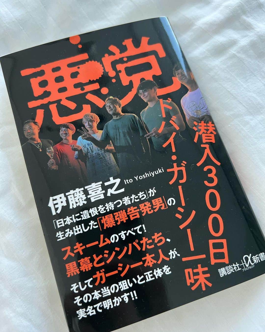 東谷義和のインスタグラム：「もー伊藤さんうるさいからw よかったらみんな読んだってーー！ 死なば諸共とは違う観点、オレのまわりの人間からみたガーシー像が描かれてるわ！ めちゃ読みやすくなってるし。ぜひ！！」