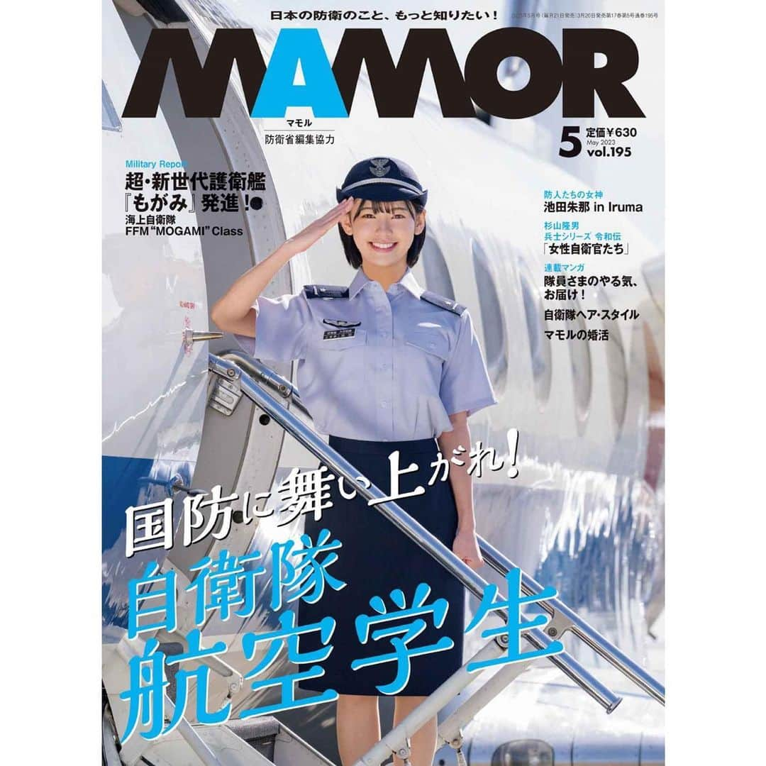 池田朱那のインスタグラム：「. 本日発売の「MAMOR 5月号」 表紙を務めさせていただきました。  コックピットにも入らせていただいて とっても貴重な経験が出来ました⠉̮⃝  是非チェックしてくださいな！   #mamor  #入間基地」