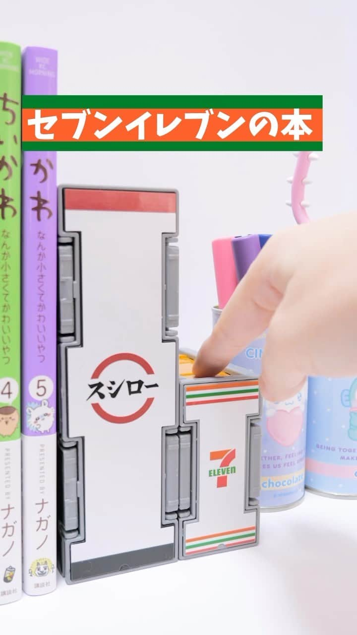 アジーンTVのインスタグラム：「セブンイレブンが建つ本！ #セブンイレブン #コンビニ #seveneleven #トミカ」