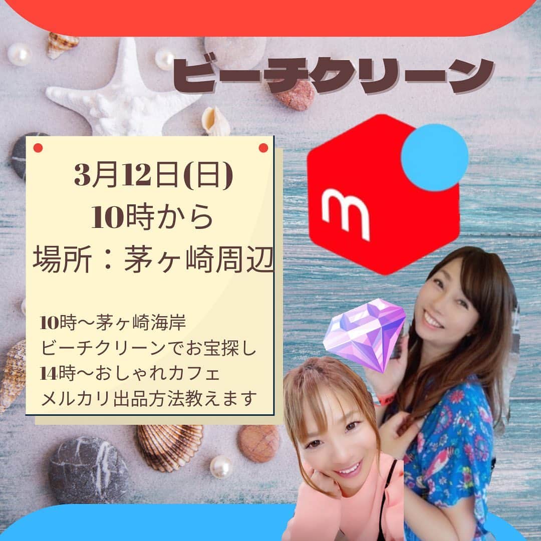 のインスタグラム：「【3/12茅ヶ崎ビーチクリーンandランチ会のお誘い💕】 　 海をきれいにしながらお宝探し💎 後半はランチしながらメルカリ出品のコツや写真撮影のコツなどをお教えします✨ 　 参加費無料（ランチ代実質） 　 10:00茅ヶ崎集合→ビーチクリーンandお宝探し 　 13:30からランチandメルカリ講座 　 ランチは下記を予定してますが 定員まであと若干名余裕あるのでランチのみもオッケー 　 モキチ・フーズガーデン 0467-84-0123 神奈川県茅ヶ崎市元町13-1  https://tabelog.com/kanagawa/A1404/A140406/14004000/ 　 社会貢献しながら、ちょっとお小遣い稼ぎの極意お伝えしま〜す✨✨」
