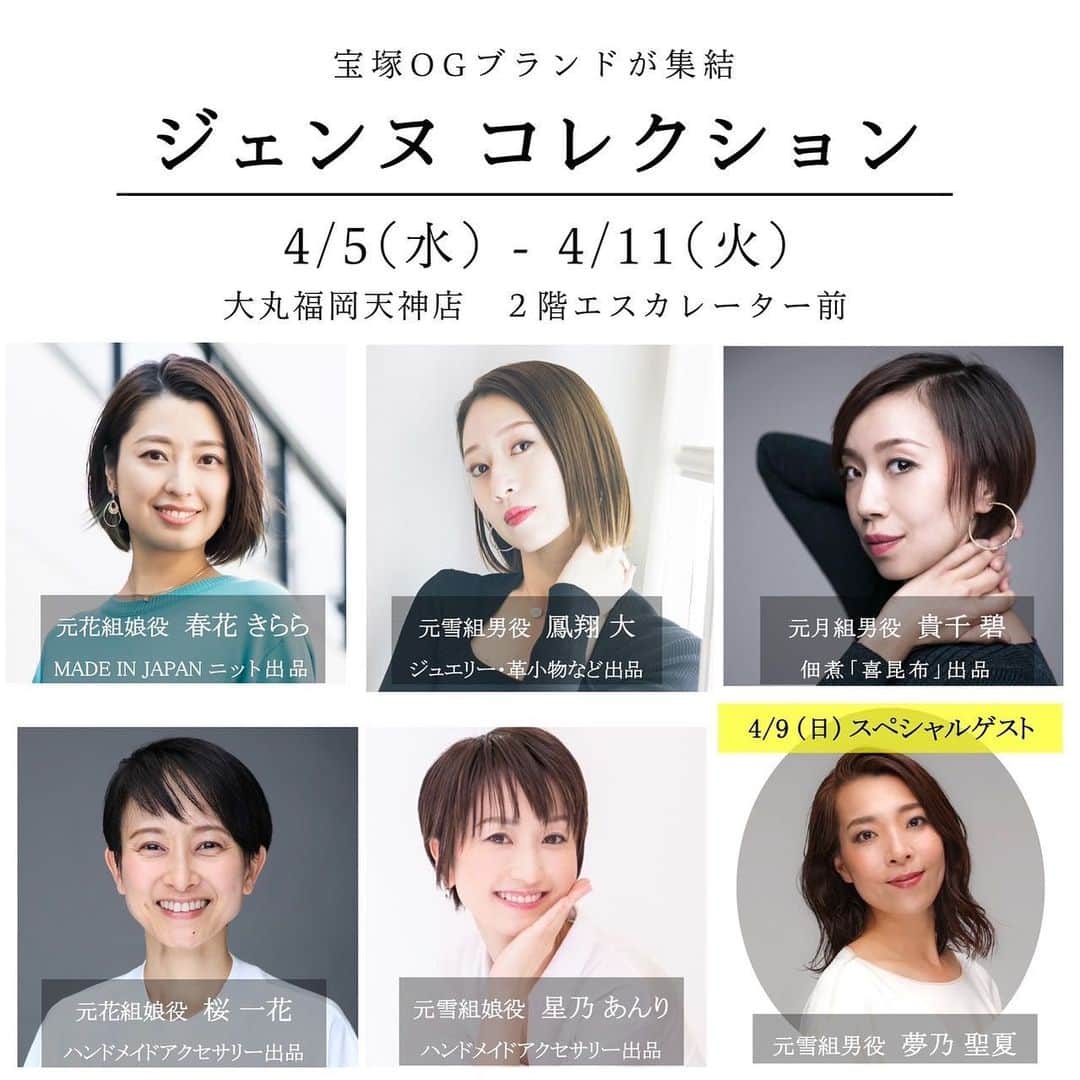 のインスタグラム：「皆様もご存知のジェンヌコレクションが福岡へ✨✨✨  4/5〜4/11、　大丸福岡天神店　2階エレベーター前にて開催でございます🎉  その中の4/9(日)に少しだけ私もゲストで参加させて頂きます😆  来て下さった皆様とワイワイキャッキャッお話しできたらと思います☺️💕  皆様のお越しを心よりお待ちしておりま🥰  #ジェンヌコレクション #ポップアップショップ #期間限定 #大丸福岡天神店  #会いに来てね💕」
