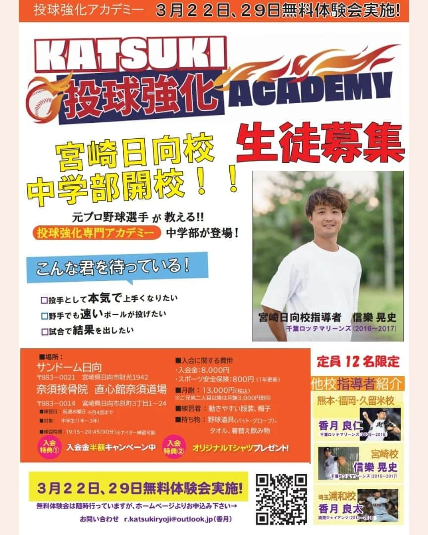 信樂晃史のインスタグラム：「宮崎県日向校中学部開校✨🏫 #KATSUKI投球強化アカデミー #投球強化アカデミー  この度、宮崎県日向市にて新たに  投球強化アカデミー中学部を開校します⚾ また、開校するにあたり  ３月の22.29日に サンドーム日向にて19時15分から無料体験会を行います😊 たくさんの体験お待ちしています😊‼️  投げることを専門的に！  詳細、 無料体験会お問い合わせは プロフィール欄のホームページのお問い合わせにてお願いします https://rkatsukiryoji.wixsite.com/e-spear  上手くなりたい子、悩んでる子 体験お待ちしております😊  しっかり投げれることは野球の上達する近道です💪  ーーーーーーーーーーーーーーーーー  元プロ野球選手とスポーツトレーナーが教える 投げることに特化した投球強化アカデミー  体験もお気軽にご参加お待ちしてます！  KATSUKI投球強化アカデミー✨ 新規会員お待ちしております！  見学や無料体験も開催しておりますのでお気軽にお問い合わせください。  #投球強化アカデミー #投手を育てたい #投手 #ピッチャー #投球 #プロ野球選手 #千葉ロッテ #近鉄 #オリックス #ジャイアンツ #柳川高校 #甲子園 #野球好き #野球少女 #野球少年 #福岡 #熊本 #久留米 #宮崎 #浦和 #日向」