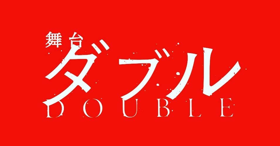 井澤勇貴のインスタグラム：「出演致します「ダブル」の稽古が既に始まり入念な読み合わせ、原作と頂いた台本との照らし合わせ作業を細かくやっています。演劇の世界を、役者が役者を演じることをよりリアルに 解像度を最大限に高めてお届け出来るように頑張ります。」