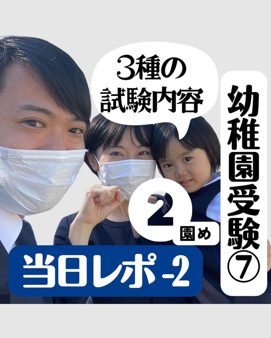 眞田佳織のインスタグラム：「🐰幼稚園受験のお話⑦🐰 ついに完結!!!!😂 2園目の試験内容にございます。 育児について、家族間で同じ方向を向けたり、娘の素敵なところを新たに見つけられたり、 大変だったけれどかけがえのない経験になりました。 . ここまで読んでくださった方、 感謝！！！！！ ありがとうございました🥹💓 . 🤍幼稚園受験を思い出すー!! 🤍そんな世界なのですね！  🤍共働きでも幼稚園が選択肢に入るのね✨ という優しい方は〜いいね！オネシャス🥹💓 . . #日常 #2歳 #3歳 #イヤイヤ期 #ちび丸 #毎日赤子 #写真 #撮影 #キッズ #幼稚園 #保育園 #幼稚園受験 #受験 .  #親バカ部 #育児アカウント #baby #babygirlnursery #子連れスポット #子連れok」