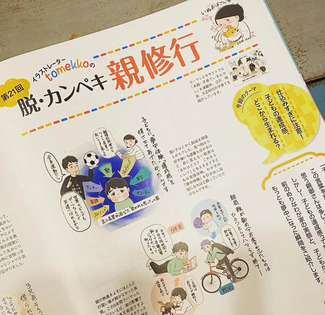 tomekkoのインスタグラム：「【リンゴが教えてくれた子どもの〝夢中体験”】  AERA with Kids春号が発売中です！  今回ワタシの連載はめちゃくちゃ規模がちっさい😅でも親の「良かれと思って」をまんまと覆されたリンゴ事件のことを描いています。  達成感、アクティブラーニング、夢中体験…  いろいろ話には聞くしわが子にも体験させたい！と親がいろいろ仕込みがちだけど、子どもって全然乗ってこなくないですかー😑  新生活や新学年を迎えるこの春にこそ、一度読んでみていただきたいです。  そして大好きな本特集‼︎ 133冊も明確な理由とともに、いろんな方の視点からおすすめしていて付箋が増えまくり。  本誌でも紹介されていて、ワタシも先日レポ記事を書かせていただいたヨンデミーというサービスのおかげで図書館通いが習慣になったんですが、これも参考にしてまたいろんな本に出会いに行こう！  そして新学年、新生活に向けて心配なスマホとの付き合い方や生活習慣など…春休みの間に親子で、家族で考えたいテーマも絶妙なタイミングでまとめられているので、参考になると思います✨  また詳しい内容はブログでじっくり紹介させてください〜。  もし店頭で見かけたらぜひお手に取ってみてくださいね‼︎  #aerawithkids  #脱カンペキ親修行  #アクティブラーニング #夢中体験 #教育 #小学生 #犬おばさん登場」