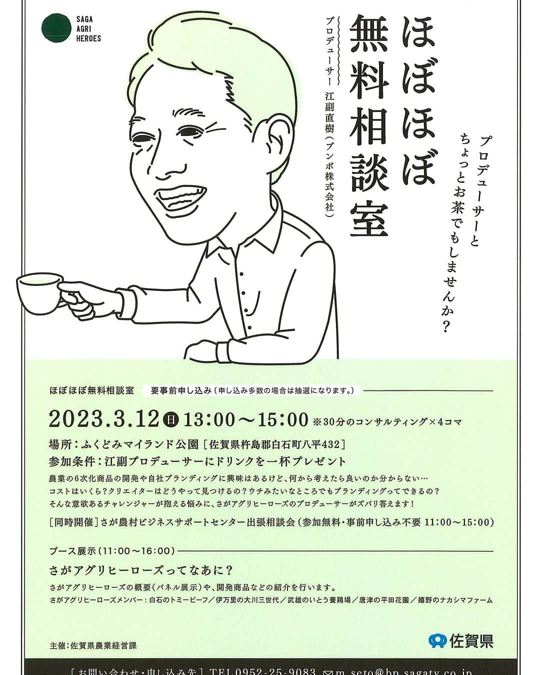 のインスタグラム：「さがアグリヒーローズin Farmers Table 2023  　🧀　🥛　🍦　🌶　🐂　🥚　🐔　🧀　🥛　🍦　🌶　🐂　🥚　🐔　  「しろいし緑の芸術祭」関連企画、ファーマーズマーケット「Farmers Table 2023」が開催され、その中で、「さがアグリヒーローズ」ブース展示を行います。  日時：令和5年3月12日（日）11時～16時　※雨天中止 場所：ふくどみマイランド公園（杵島郡白石町八平432）  「さが農村ビジネスサポートセンター出張相談会」や「ほぼほぼ無料相談室　～プロデューサーとちょっとお茶でもしませんか～」もさがアグリヒーローズブース内にて開催します。  「Farmers Table 2023」は「白石町で『暮らしの食卓』をデザインする」と題し、約60の農家や飲食店などの出店者が集結するファーマーズマーケット。  ナカシマファームや平田花園など、さがアグリヒーローズメンバーの出店もあります♪  また、当日は会場と江北駅を結ぶシャトルバスを運行してますので、ご利用ください🚌  #佐賀 #さが #saga #さがアグリヒーローズ #平田花園 #トミービーフ #大川三世代 #ナカシマファーム #いとう養鶏場 #佐賀県産 #さが農村ひろば #しろいし緑の芸術祭 #アート #アートイベント #ファーマーズマーケット #ふくどみマイランド公園 #白石町」
