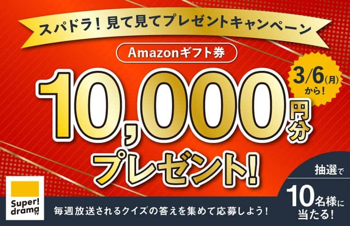 スーパー！ドラマTVのインスタグラム：「@superdramatv ←キャンペーン詳細・応募はＨＰから  【Amazonギフト券10,000円分が当たる】スパドラ！見て見てプレゼントキャンペーン実施決定！ 本日3月6日(月)から週ごとにかわるクイズの答えを集めてAmazonギフト券を当てよう！  ＜＜スパドラ！見て見てプレゼントキャンペーン概要＞＞ 3月6日(月)から31日(金)までの番組放送内にクイズを出題します。毎週クイズを1問ずつ出題し、計4つの回答を応募して正解した方の中から抽選でAmazonギフト券10,000円分をプレゼント！   【賞品】Amazonギフト券10,000円分・・・ 10名様  【クイズ出題 放送日時】 スーパー！ドラマTV　#海外ドラマ☆エンタメ　下記番組放送内、または番組放送直後にクイズ出題  第1問（第1週）：3月6日(月)～10日(金)  第2問（第2週）：3月13日(月)～17日(金)  第3問（第3週）：3月20日(月)～24日(金)  第4問（第4週）：3月27日(月)～31日(金)  ※各日 夜10時～夜11時、夜11時～深夜0時、深夜0時～深夜1時の放送番組   【応募受付期間】2022年3月27日（月）～4月16日（日）深夜0時  詳細はスーパー！ドラマＴＶのＨＰで！▷http://www.superdramatv.com/new/2023/02/mitemite.html  #海外ドラマ  #海外ドラマ好きな人と繋がりたい  #スーパードラマtv  #視聴者プレゼント」