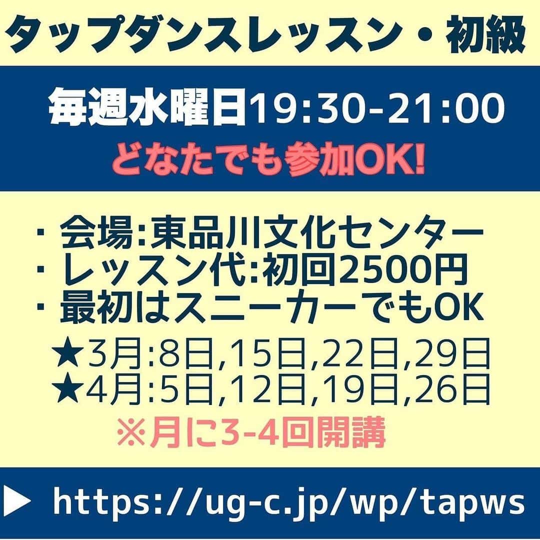 火口秀幸のインスタグラム：「新しく レッスンのお知らせでございます 😊🕺😊  ↓↓↓↓↓↓↓↓↓↓↓↓↓↓↓  大好評開催中の品川タップダンスレッスン情報！  ほぼ毎週水曜日（３～４回/月） 19:30～21:00 ＠東品川文化センター  定員まであと数名空きがありますので、 ぜひこの機会に一緒にタップダンス ご一緒しましょう  ステージの予定もございます。 メンバーも同時募集中  そして、なんと！  ４月からは五反田でもタップダンスレッスンが スタートします。  毎週水曜日（３～４回/月） 13:00～14:30 ＠五反田文化センター  指導は、 HIGUCHI ダンススタジオの講師が担当。 わたくしもレッスンさせて頂きます。  レッスン料金：90分レッスン　2500円 ※4回つづりのチケットを ご購入いただきます。 （初回の体験レッスンは1回のみの受講でもOKです） お持物：動きやすい服装・汗拭き用のタオル、水分補給用のドリンク、タップシューズ、またはスニーカー ※タップシューズを使用する方はご事前に相談ください。  詳しくはこちら→https://ug-c.jp/wp/tapws/」