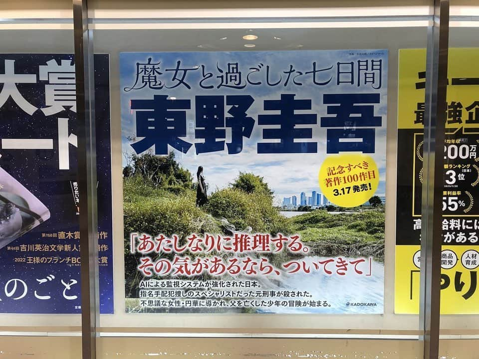 東野圭吾さんのインスタグラム写真 - (東野圭吾Instagram)「📢三省堂書店 有楽町店 店外ウィンドウに #東野圭吾 氏『#魔女と過ごした七日間』ポスター掲出中！  3/1～3/31の1か月間、特大ポスターが掲出されています。お立ち寄りの際はぜひご覧ください📚  本作は「#ラプラスの魔女」シリーズ最新長編。 3/17の発売をお楽しみに！✨」3月6日 12時01分 - higashinokeigo_official