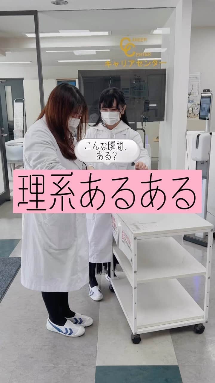東京バイオテクノロジー専門学校のインスタグラム：「リケジョに聞いた！#理系あるある   #リケジョ #東京バイオ #理系 #専門学校 #理系女子 #学校あるある #化学 #科学 #実験室」