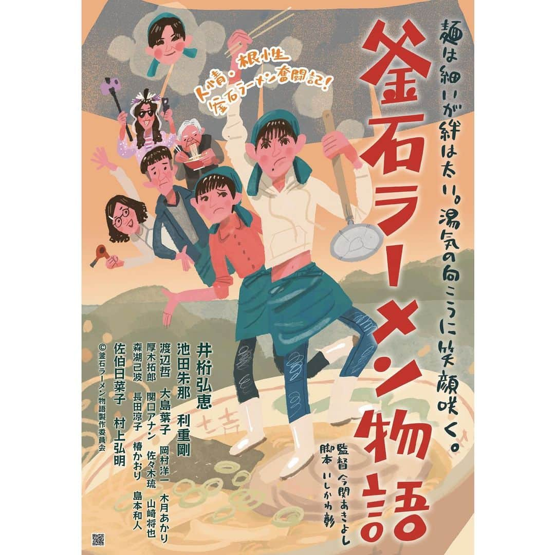 池田朱那のインスタグラム：「. 映画｢釜石ラーメン物語」 仲良役で出演致します！  4月7日より岩手県で先行上映。 7月より東京・K's cinemaほか全国で公開される予定です。  釜石市の皆様と、キャスト、スタッフの皆さんと大切に作りました！ お楽しみに¨̮♡」