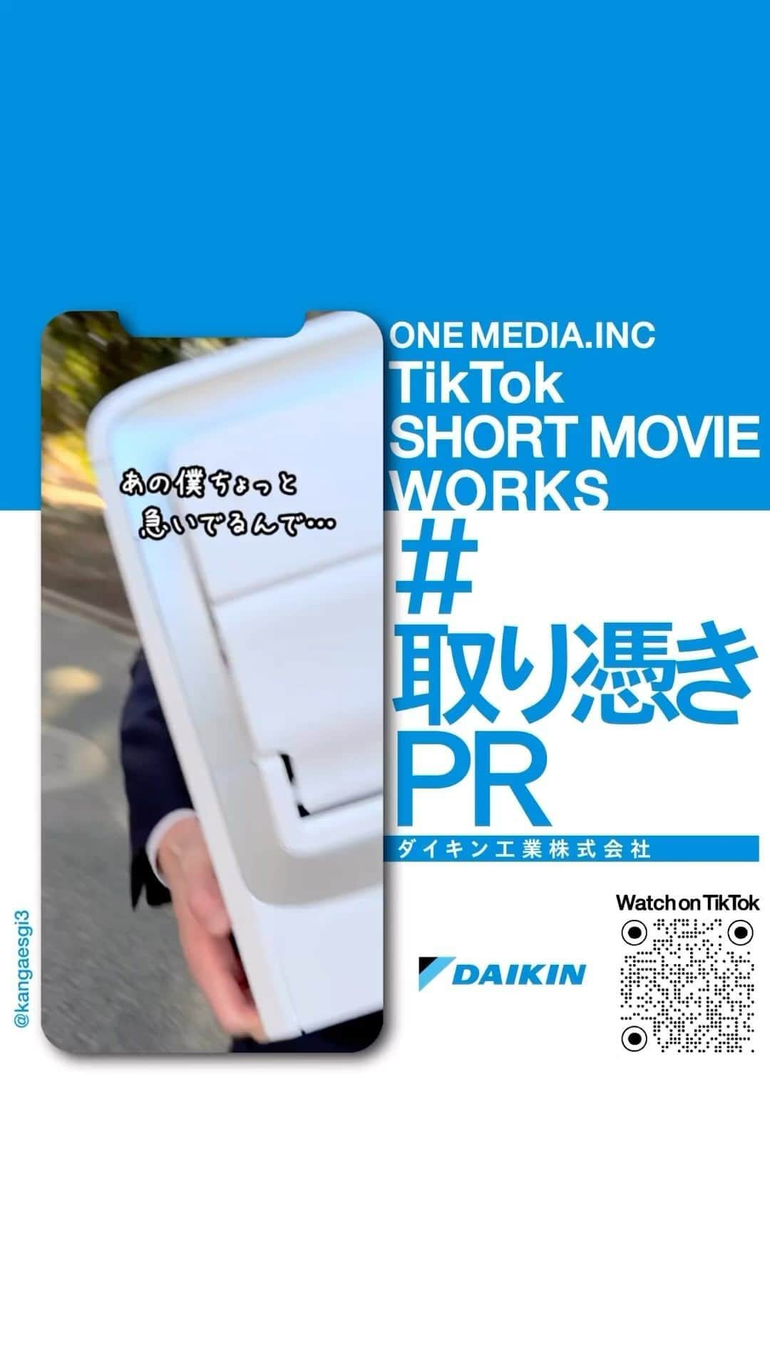 ONE MEDIAのインスタグラム：「【取り憑きPR…！？👻 | NEW Works✨】 ワンメディアがダイキン工業株式会社のTikTokでのプロモーション動画をディレクションしました！Z世代への認知拡大を目的にプランニング。  「ダイキン＝エアコンの会社であることを知ってほしい」という想いが執念となり、4組のクリエイターに取り憑いてしまった！？ 続きは動画をご覧ください！  広告主：ダイキン工業株式会社 tiktok.com/@daikin_jp  Creator そば湯：vt.tiktok.com/ZS8u8fh6J/ たくみ：vt.tiktok.com/ZS8u8Pdh5/ 考えすぎちゃう人：vt.tiktok.com/ZS8u8Qpax/ イケメンズ（改名予定あり）：vt.tiktok.com/ZS8u84BDm/ 東京ウーバーズ つじ（ダイキンPR担当役）  #ダイキン #エアコン #取り憑きpr #生霊」