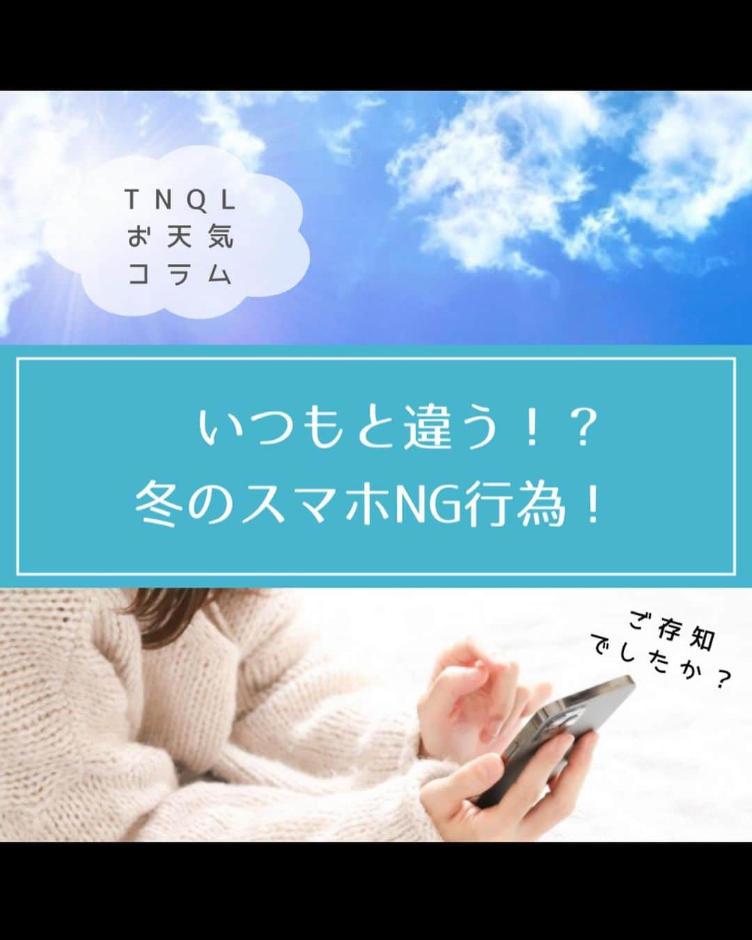 TNQL-テンキュール-のインスタグラム：「株式会社ルグランでは気象連動型の広告配信システムを用いたマーケティングを得意としています！ こちらのアカウントでは ▫️人気イラストレーターさんのイラストとその日の天気に合わせたファッション ▫️天気に関連する身近な話題やコラム を発信していきます💡  💬広告の効果を改善したい方 💬売り上げを最大化したい方 💬弊社のサービスについて詳しく知りたい方  株式会社ルグランまでお気軽にお問い合わせください☺️ 詳細はプロフィールのリンクをご覧ください✨  #TNQL #マーケティング戦略 #マーケティング #広告配信 #ドライブ #車 #車のトラブル」