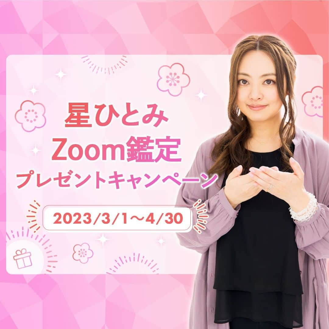 星ひとみのインスタグラム：「“星ひとみ先生のZoom鑑定が 受けられるプレゼントキャンペーン🎁” が3/1より新しく開始しています！ ・ ・ 【星ひとみ☆幸せの天星術限定】 ご応募は4/30まで。 @hoshi_hitomi_uranai のプロフィールのリンクより、詳細の確認とご応募がいただけます！ ・ ・ ・ プロフィールのリンクをクリック、さらにページ内下部のキャンペンバナーをクリックいただくと応募要項が確認できます。是非ご確認ください😌 ・ 会員限定のキャンペーンですので、サイトへ会員登録いただいたうえで別途応募フォームの入力が必要です。 ・ ・ #星ひとみ #星ひとみzoom鑑定 #星ひとみ幸せの天星術 #天星術 #突然ですが占ってもいいですか #zoom占い #zoom鑑定 #オンライン占い #占い #占い当たりすぎ #占い師 #占い好きな人と繋がりたい #占い好き #プレゼントキャンペーン #プレゼント企画 #今年の運勢 #2023年の運勢 #2023年上半期 #上半期 #上半期占い #プレキャン」