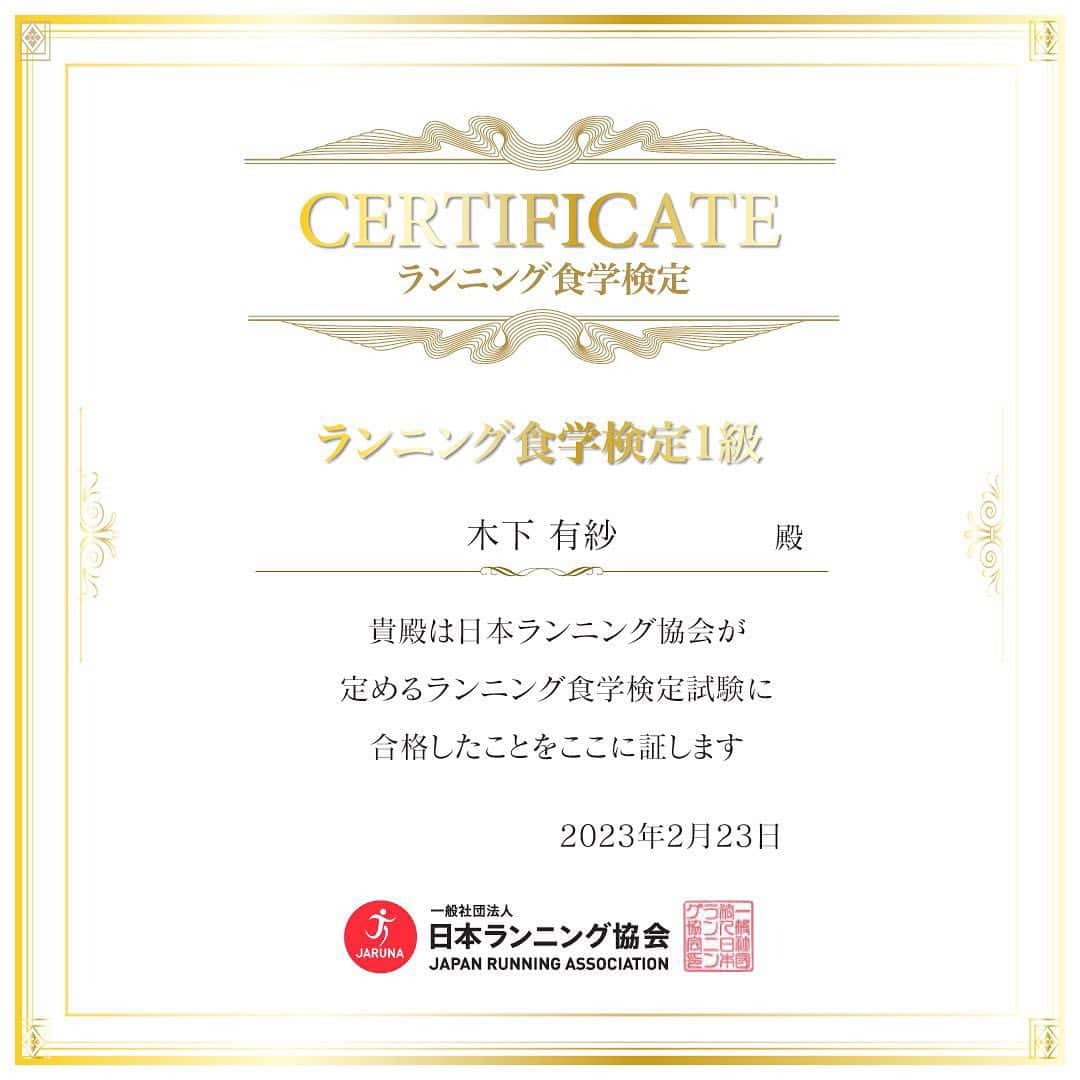 ありさ・あげまんクリエイターのインスタグラム：「☻︎☻︎☻︎  ランニング食学検定1級に96点で合格しました🥰  元々栄養学は好きで学んでいたのですが、今回挑戦してみませんか？というお声をかけていただき、初めて食についての検定を受けました😆  勉強期間は1ヶ月ほどだと聞いていたのですが、勉強できたのは実質3日間だけでした😂💦 それでも内容が面白くてすいすい勉強が進むので、全然苦にならず学ぶことができました👍🏻  ランニングだけではなく、様々なスポーツに応用できそうなので、自分はもちろん家族の健康もより守れそうです😁👍🏻✨  #ランニング食学検定 #ランニング食学検定1級 #ランニング女子 #ラン食学 #ラン食 #検定試験 #スパラン #スパルタンレース #スパルタンレースジャパン #スキューバダイバー #セラピスト」