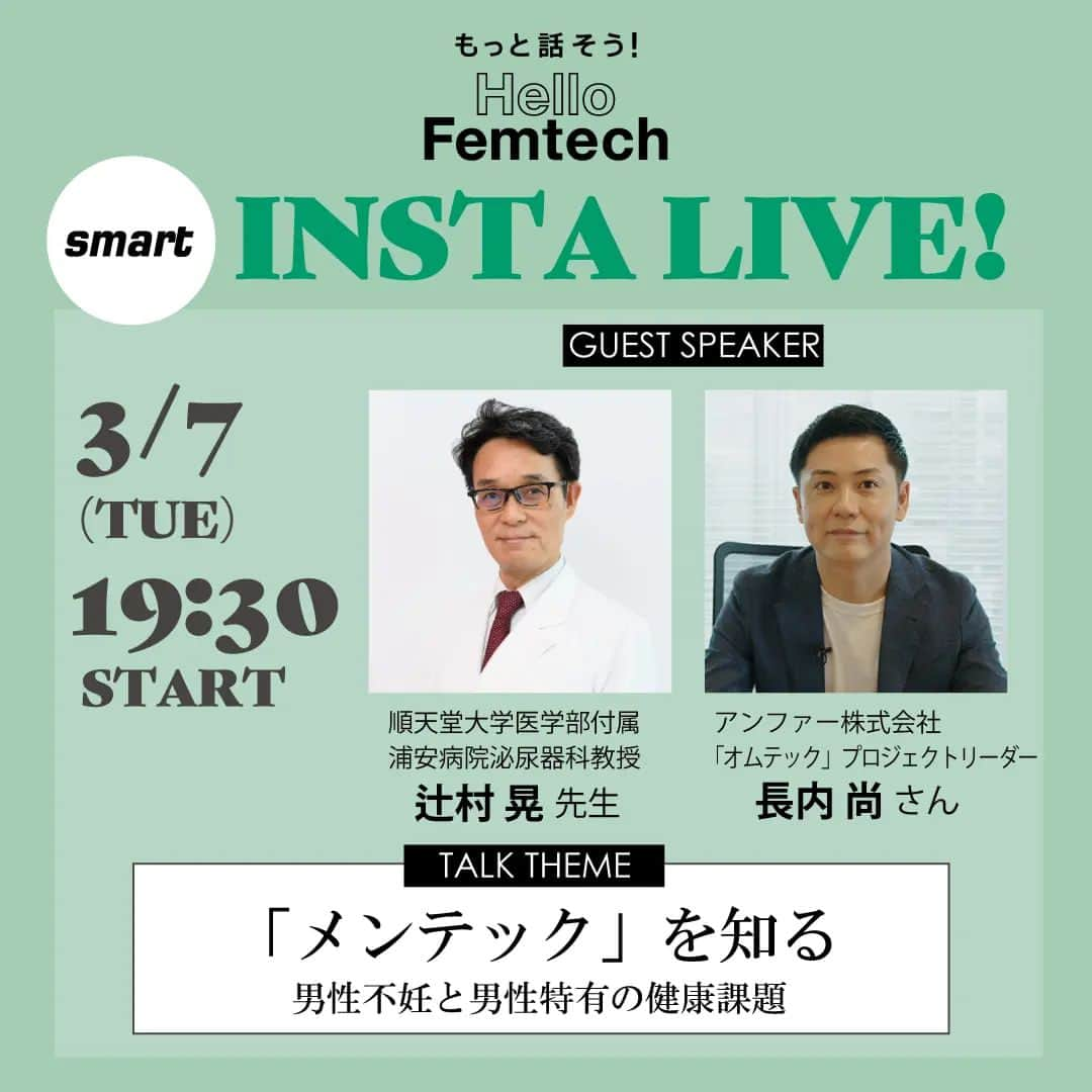 smartさんのインスタグラム写真 - (smartInstagram)「【INSTA LIVEのお知らせ】3月7日（火）19：30から、順天堂大学浦安病院泌尿器科 教授であり、Dクリニック東京でも男性不妊治療をしている医師の辻村晃先生と、「スカルプDなどで知られるアンファー」が、昨年新しく立ち上げた、ウェルネスブランド「オムテック」のプロジェクトリーダーである長内尚さんをゲストにお迎えして、「メンテック」をテーマにお話ししていただきます。  男性特有の健康課題をテクノロジーで解決する「メンテック」は、「フェムテック」同様にこれからますます注目を集める分野。 ゲストのお二人には男性不妊や男性更年期などのお話や、日常生活で気を付けたい生活習慣などについてお伺いします。  ぜひお気軽にのぞいてみてください！  #フェムテック #メンテック #オムテック #男性の健康課題 #男性不妊 #男性更年期 #生活習慣 #宝島社」3月6日 17時53分 - smart_tkj