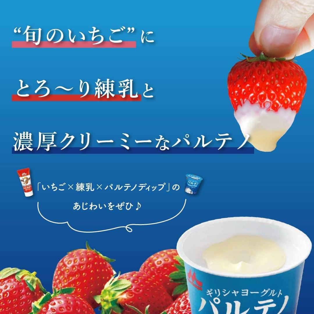 濃密ギリシャヨーグルト パルテノのインスタグラム：「【新感覚ヘルシースイーツ🍓】 「パルテノ×いちごディップ」もうやってみましたか？ 濃厚クリーミーなパルテノに、甘酸っぱい旬のいちごを練乳と一緒にディップ✨ ぜひ楽しんでみてください😊  平田観光農園さんとコラボ実施中！ 2023年3月3日（金）〜2023年4月2日（日）まで  ▼詳細はこちら 平田観光農園（@hirata.farm）  #パルテノ #パルテノディップ #森永乳業 #平田観光農園 #高タンパク質 #タンパク質 #たんぱく質 #プロテイン #ギリシャヨーグルト #水切りヨーグルト #ヨーグルト #ヨーグルト好き #ヨーグルトのある生活 #ヨーグルトライフ #ヨーグルトレシピ #低脂肪 #ヘルシー #ダイエット #ボディメイク #トレーニング #腸活 #いちご狩り #いちご #苺 #いちご好き #フルーツ #デザート #スイーツ #おでかけ #春休み」