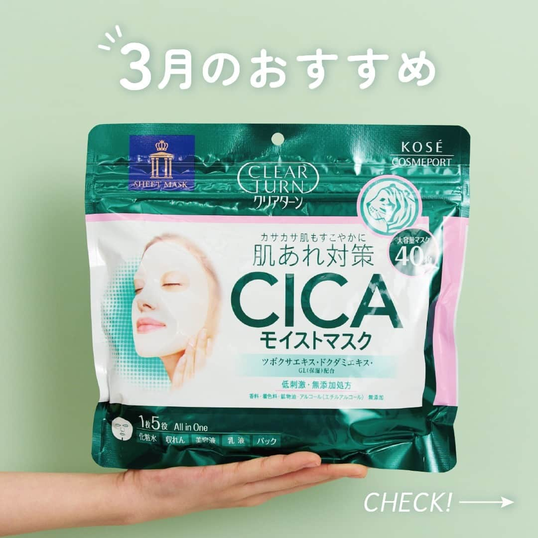 CLEAR TURN（クリアターン）さんのインスタグラム写真 - (CLEAR TURN（クリアターン）Instagram)「＼ ✨カサカサ肌の方にオススメシートマスク✨／  3月のおすすめの1品!! 1品5役（化粧水・収れん・美容液・乳液・パック）の オールインワンシートマスク♪  ツボクサエキスGL(保湿)が配合されたみずみずしい美容液が たっぷり♪ マスクによるこすれや乾燥が気になる肌にもうるおいを与え、肌トラブルを防ぎます☺  しかも、無香料・無着色・無鉱物油フリー・アルコール（エチルアルコール）フリーの無添加処方!!  是非、試してみてくださいっ★  GLはグリセリンです。  #コーセー #コーセーコスメポート #CLEARTURN #クリアターン #フェイスマスク #シートマスク #素肌美人 #乾燥肌 #乾燥対策 #肌あれ対策 #美肌 #美肌ケア #保湿ケア #保湿 #スキンケア #美容液 #serum #japanesecosme #コスメ好きさんと繋がりたい #スキンケアマニア #シートマスクマニア #人気スキンケア #面膜 #日本化妝品 #일본화장품 #美肌になりたい #シカコスメ #CICA #毎日美容」3月6日 18時01分 - clearturn_jp