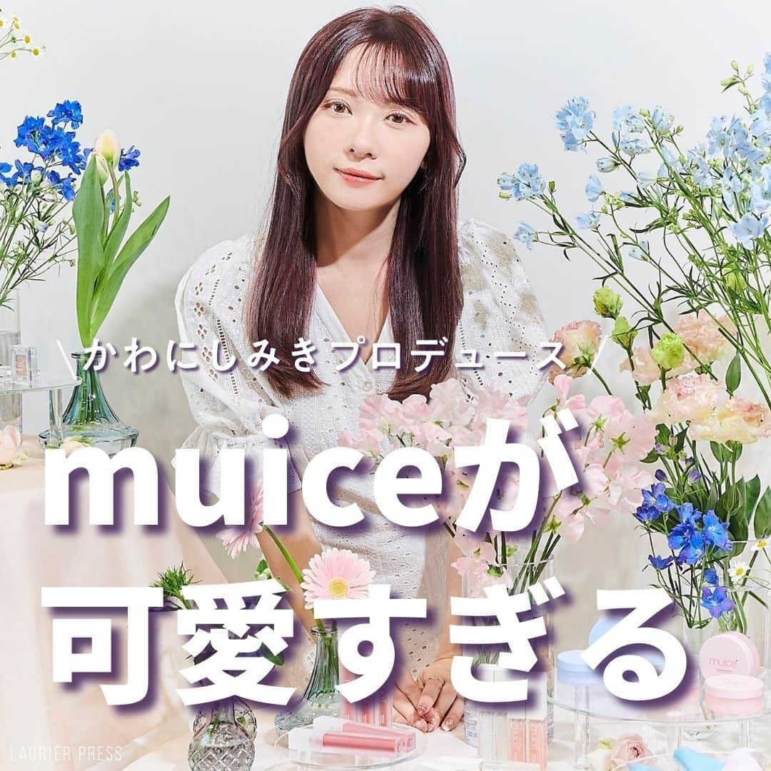 のインスタグラム：「@laurier_press 👈🏻 ココから他のトレンド情報もチェック♡  大人気美容系YouTuber、かわにしみきさんプロデュース「muice」のアイテムが可愛すぎる💕  編集部おすすめのコスメは最後にご紹介しています🪞  ほぼ全てのアイテムが1,000円前後で買えるのが嬉しい😭どれも発売中なのでみんなもチェックしてみて！  ・うるみハイライター  　全2色 968円（税込）  ・ぽってリップオイル 　全3色 990円（税込）  ・ツヤピッタプライマー　 　1,089円（税込）  ・ヨレンパウダー 　1,045円（税込）  @laurier_press をタグ付けしてみんなのお気に入りを教えてください。 リポストしてご紹介させていただきます✨  ――――――――――― #ローリエプレス #laurierpress  #muice #ミュアイス #かわにしみき #みきぽん #コスメレビュー #コスメ #ハイライト」