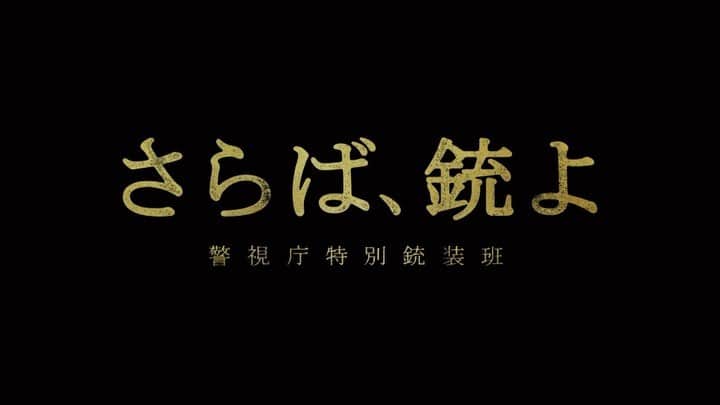 のインスタグラム：「#Lemino オリジナルドラマ「さらば、銃よ　警視庁特別銃装班」に出演します。4/14(金)配信開始です。映像作品の出演は初めての経験ですが、本広総監督、冲方丁氏の原作などとにかくハードボイルドヲタの私には堪らないご褒美でした。本格アクションドラマ🚨💥お楽しみに🥹  ————————————  「さらば、銃よ -警視庁特別銃装班-」 銃が蔓延し、治安が著しく悪化した日本。その危機に立ち向かうべく発足した「特別銃装班」通称、SGU。警察内部、さらに民間からも選抜された少数精鋭のチームが凶悪犯に立ち向かう。 「撃たれる前に撃て！」 銃、特殊車両、最新技術を駆使した刑事たちの戦いが始まる。  出演者：仲村トオル、青柳翔、濱正悟、鈴木仁、Licaxxx、大谷亮平、舘ひろし　ほか  総監督：本広克行  原案：沖方丁『SGU 警視庁特別銃装班』  敬称略」
