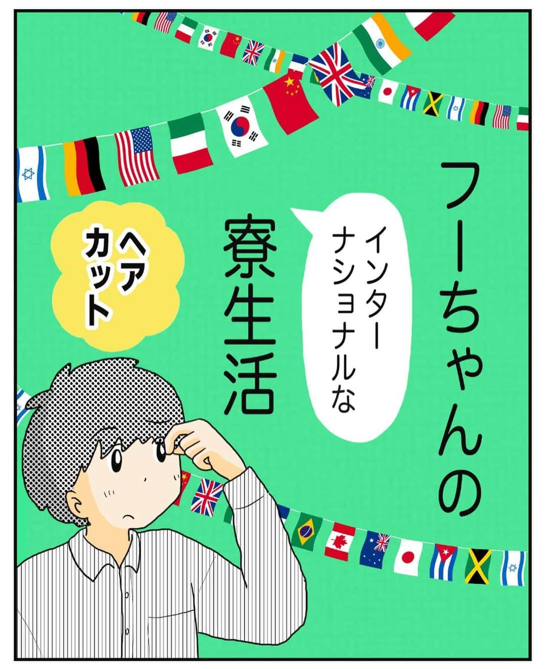 MOTOKOのインスタグラム：「ストーリーズで投稿したら、 数分後にはメキシコ人と台湾人の 女の子が切ってくれたそうです😚  寮生活ならではなエピソード。  余談ですが、フーちゃんの ストーリーズの加工の仕方や フォントがちょっと独特で…  学校の友だちからは、 「若者っぽくしようとしている オジサンみたいだ」と 言われているようです。  私も同意です😂  ◇  ブログでは 「小学生の反抗期・・・？」 更新しています。  ストーリーズか、ハイライトの 「ブログ」からご覧ください🤗  #全寮制高校 #高校生男子 #寮生活 #寮生活の息子」