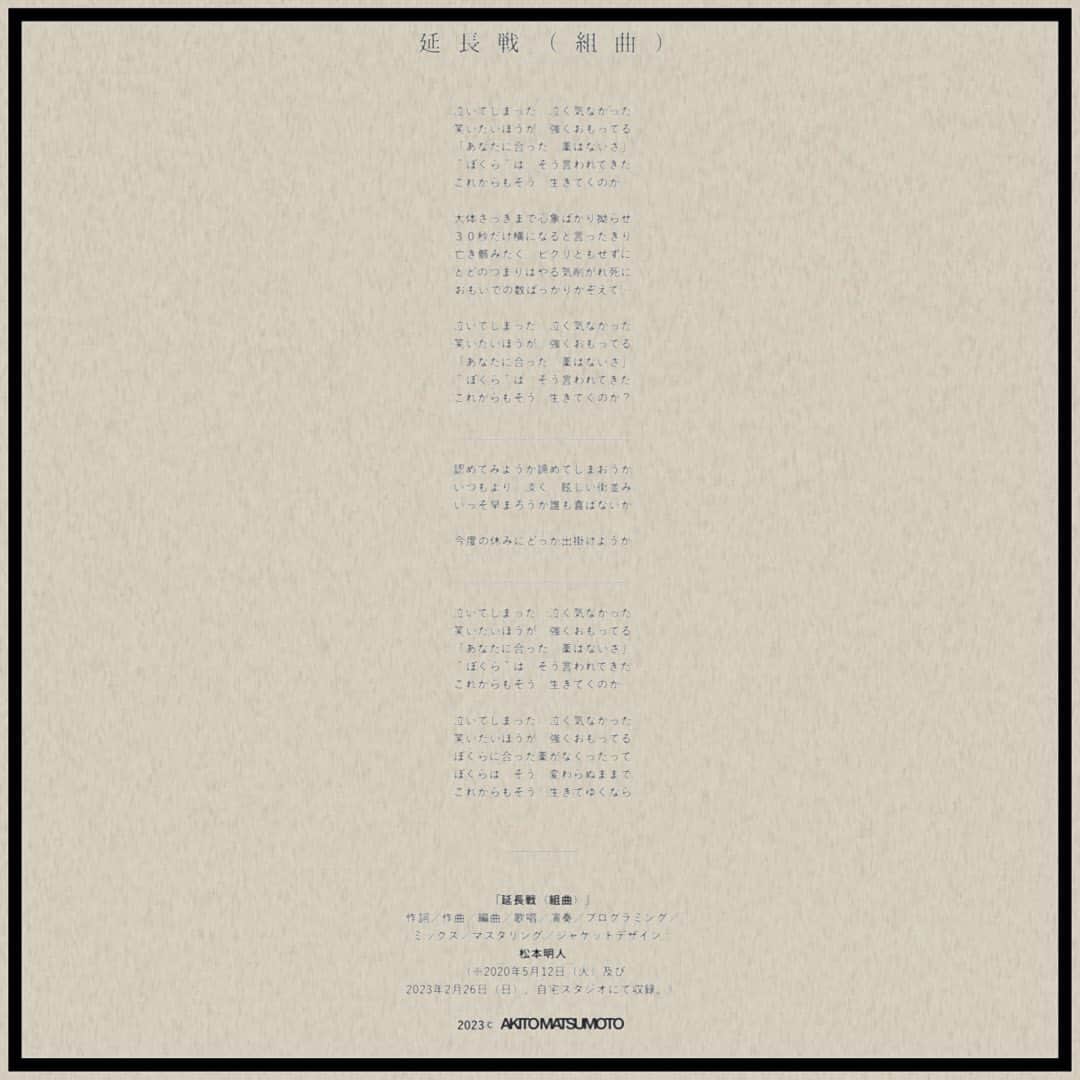 松本明人さんのインスタグラム写真 - (松本明人Instagram)「松本明人 - 延長戦（組曲） AKITO MATSUMOTO - Reincarnation [Suite] Release date : 8 March 2023 Lyric / Music / Arrange / Vocal / All Instruments / Programming / Mix / MA & Cover Design : Akito Matsumoto  12 May 2020 & 26 February 2023 Recorded at my room.  Full Ver. DL & Streaming https://linkco.re/ratvq8zY  YouTube https://youtu.be/8wyRUEcjiXw  Link in Bio.  2023 ©︎ AKITO MATSUMOTO」3月8日 0時00分 - akito_m_sh