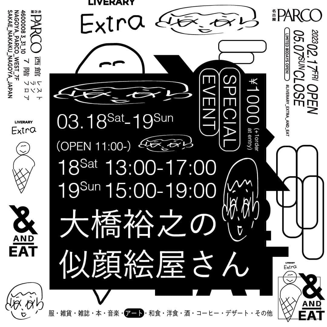 &eatのインスタグラム：「3/18-19 2DAYS SPECIAL EVENT！ #森道市場 や #ソーシャルタワーマーケット などなどで毎度毎度長蛇の列が生まれるLIVERARYブースではお馴染みの人気コンテンツ #大橋裕之の似顔絵屋さん(  @ohasi_hiroyuki )が名古屋パルコ西館7F #LIVERARY_EXTRA_AND_EAT に登場！！！  🕑開催時間 3/18 SAT 13:00-17:00 3/19 SUN 15:00-19:00 ※日によって似顔絵屋さんの時間が違うのでご注意を ※お店自体の営業は11:00〜21:00です  👪参加方法 お1人につき1000円  例:家族3人で一枚の絵にする場合は3000円になります ※似顔絵ご希望の方は、レジにて先に似顔絵チケットをお買い求めください。 ※あまりに混雑する場合は長時間お待たせしてしまうこともあるかもしれませんがご了承くださいませ。 ※お支払いは、現金、クレジットカード、PayPayなど各種電子マネー決済ご利用いただけます」