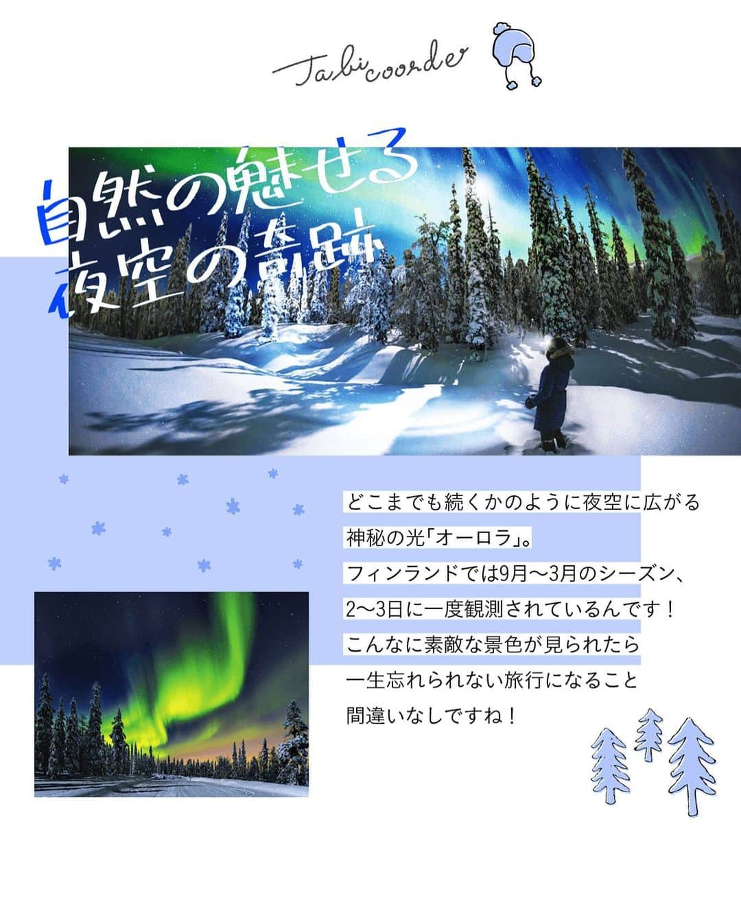 阪急交通社 旅コーデのインスタグラム：「オーロラの鑑賞地として有名な国はいくつかありますが、 その中でも北欧のフィンランドでは、オーロラ発生のピーク時間帯が21時〜深夜1時と、 比較的早いので、睡眠時間も確保しやすいのがポイント♪ たっぷり寝て体力を温存しつつ、日中の観光も楽しめます☺️  #阪急交通社 #旅コーデ #tabicoorde #旅好きな人と繋がりたい #海外旅行 #旅行 #女子旅 #女子旅行 #北欧旅行 #フィンランド #フィンランド旅行 #フィンランドひとり旅 #サーリセルカ #オーロラ #オーロラ観測 #世界の絶景 #ダレカニミセタイケシキ #次行きたい旅スポット #インスタマガジン #finland #saariselkä #aurora #auroraborealis #traveltherenext #tripgram #travelphotography」