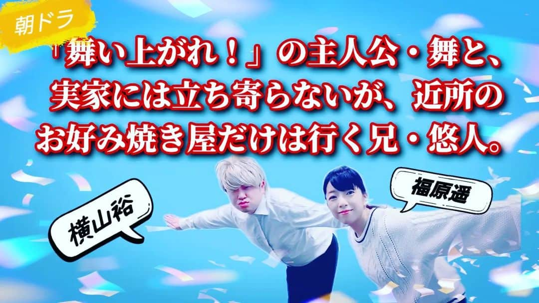 とくこのインスタグラム：「とくこチャンネルアップしました！  朝ドラ『舞い上がれ!』の主人公・舞と、実家に は寄り付かないが、近所のお好み焼き屋だけに は行く兄・悠人。  宜しくお願いします🙇✨  youtu.be/O4ni5UoUONo  #頼れるおもしろ後輩 #イチキップリン #いつもありがとう  #舞い上がれ #朝ドラ #横山裕　さん #福原遥　さん」
