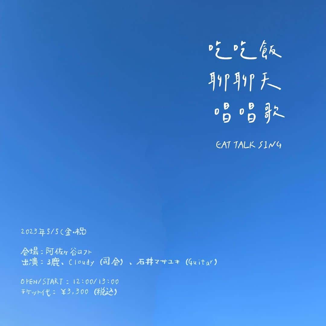 る鹿のインスタグラム：「5/5のイベントのチケットを3/11に発売することになりました！ トークショーとミニライブとなります  人の前で歌うのは初だからドキドキだね🎤💓  是非この機会でみんなと会えたら良いな~🫂  タイトル： 吃吃飯聊聊天唱唱歌ーeat talk sing. チケット発売日：3/11(土)10:00~発売開始  会場：阿佐ヶ谷ロフト 出演：る鹿、Cloudy（司会）、石井マサユキ（Guitar）  OPEN/START：12:00/13:00 チケット代：￥3,300（税込）  https://eplus.jp/sf/detail/3822880001-P0030001 (発売となりましたらページがご覧いただけます)」