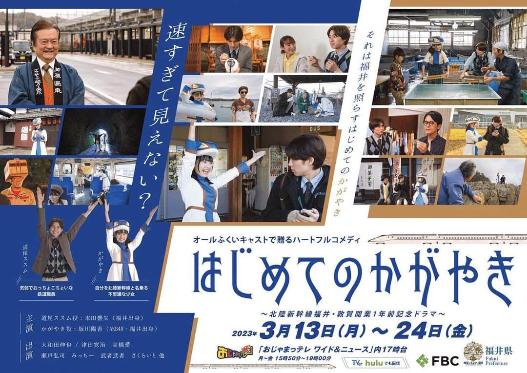 本田響矢のインスタグラム：「「はじめてのかがやき 〜北陸新幹線福井・敦賀開業1年前記念ドラマ〜」 3月13日（月）からFBCおじゃまっテレ内で放送、TVer、huluでも配信されます！ オール福井キャスト、オール福井ロケのハートフルコメディでございます。地元での撮影楽しかったなー。福井大好きぜひご覧ください！ #はじめてのかがやき」