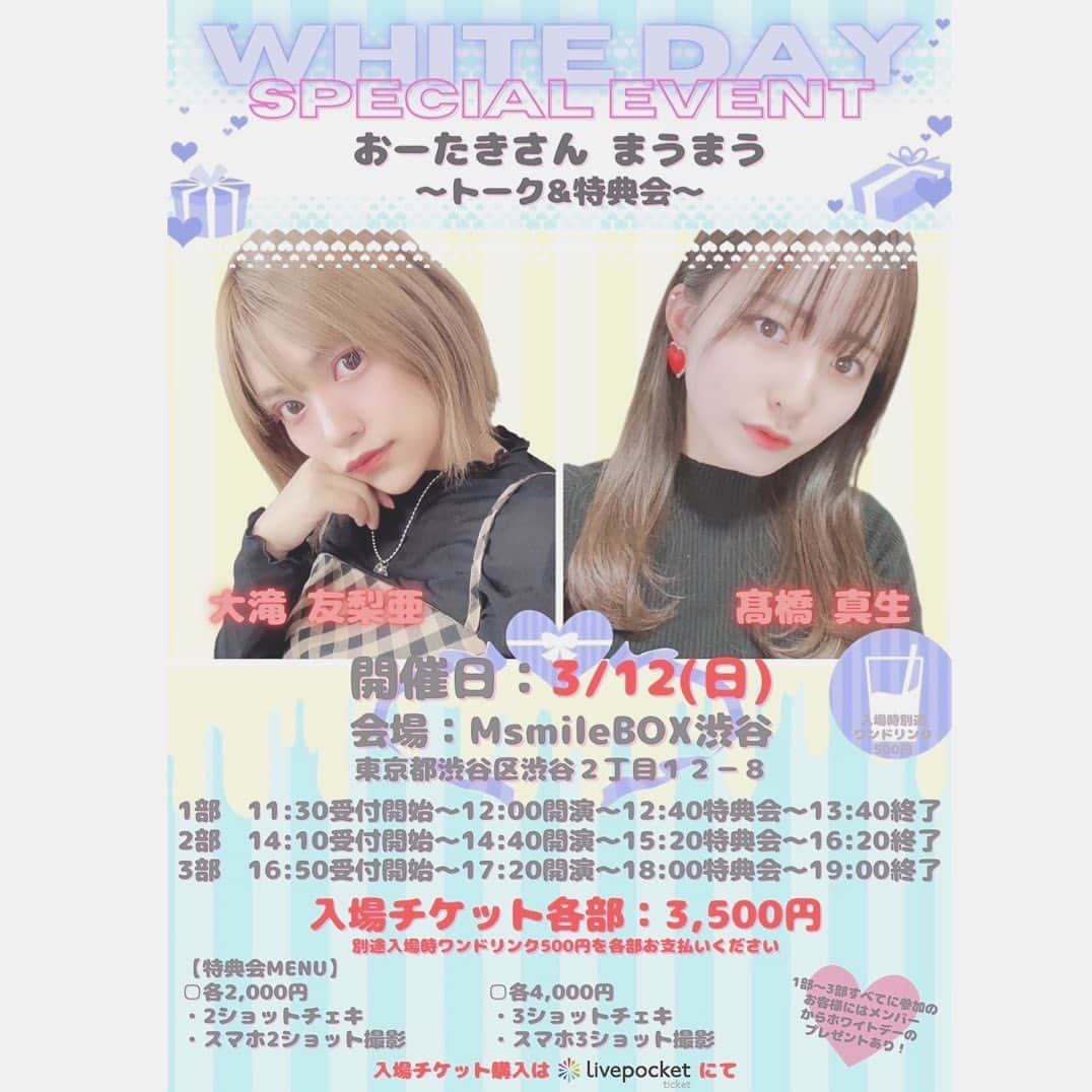 高橋真生のインスタグラム：「【告知】 3/12(日)にMsmileBOX渋谷にて開催されるトーク&特典会についてです！  なんと今回衣装をご用意いただけることになりました🥺🌟 @dress_sugar さんがご協力してくださいます！ シュガーさんは新潟のアパレルメーカーで、ドレスがメインのメーカーさんです！ 私たちのイベントならって即OKしてくれたそうです😭💓 ありがたいです。。 今どんな衣装にしようかな〜って悩んでる最中ですのでお楽しみにჱ̒⸝⸝•̀֊•́⸝⸝)‪  ⬇️チケットはこちらから！🎫 https://t.livepocket.jp/e/aavbc」