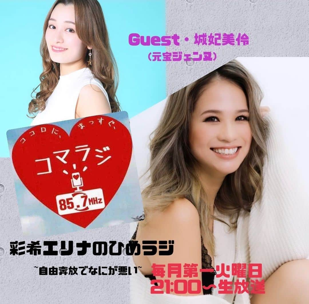 彩希エリナのインスタグラム：「明日3月7日(火)21:00〜ラジオ生放送📻  【彩希エリナのひめラジ~自由奔放でなにが悪い~】  今回のゲストは、元宝塚歌劇団花組・星組の娘役スター城妃美伶ちゃんです💃  宝塚時代の話から退団後まで、色んな話が出来たらいいなー🎙  皆さんメッセージお待ちしてます💌 ▶︎tuesday@komae.fm  👂視聴方法 ・ラジオを85.7MHzに合わせる ・PC"りすらじ"ホームページより聴く ・アプリ"りすらじ"をダウンロードして21:00にコマラジを選局  #ラジオ #ラジオ局 #ラジオ生放送 #ひめラジ #彩希エリナのひめラジ #彩希エリナのひめラジ自由奔放でなにが悪い #宝塚 #宝ジェンヌ #城妃美伶 #彩希エリナ」