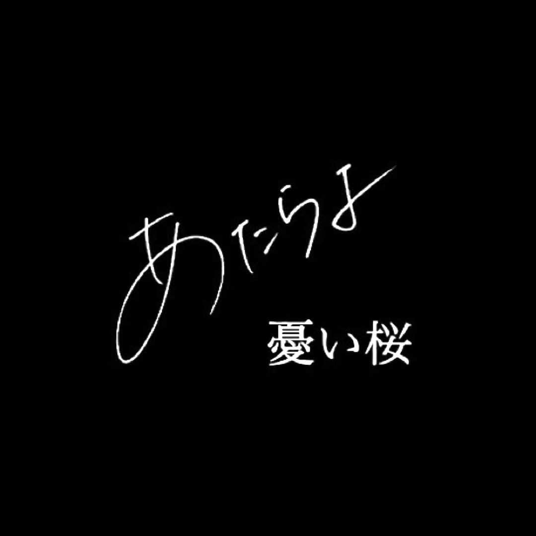 白石優愛さんのインスタグラム写真 - (白石優愛Instagram)「【情報解禁】  あたらよ さん 『憂い桜』 MVに出演させていただきました。  なんと、私が撮影した動画も使っていただいています。 びっくり。  お借りした学校の生徒の皆さんにも、たくさん協力していただきました… ありがとうございました🌸  素敵な曲です。 ぜひ。  #あたらよ  #憂い桜」3月6日 22時30分 - yua_shiraishi_