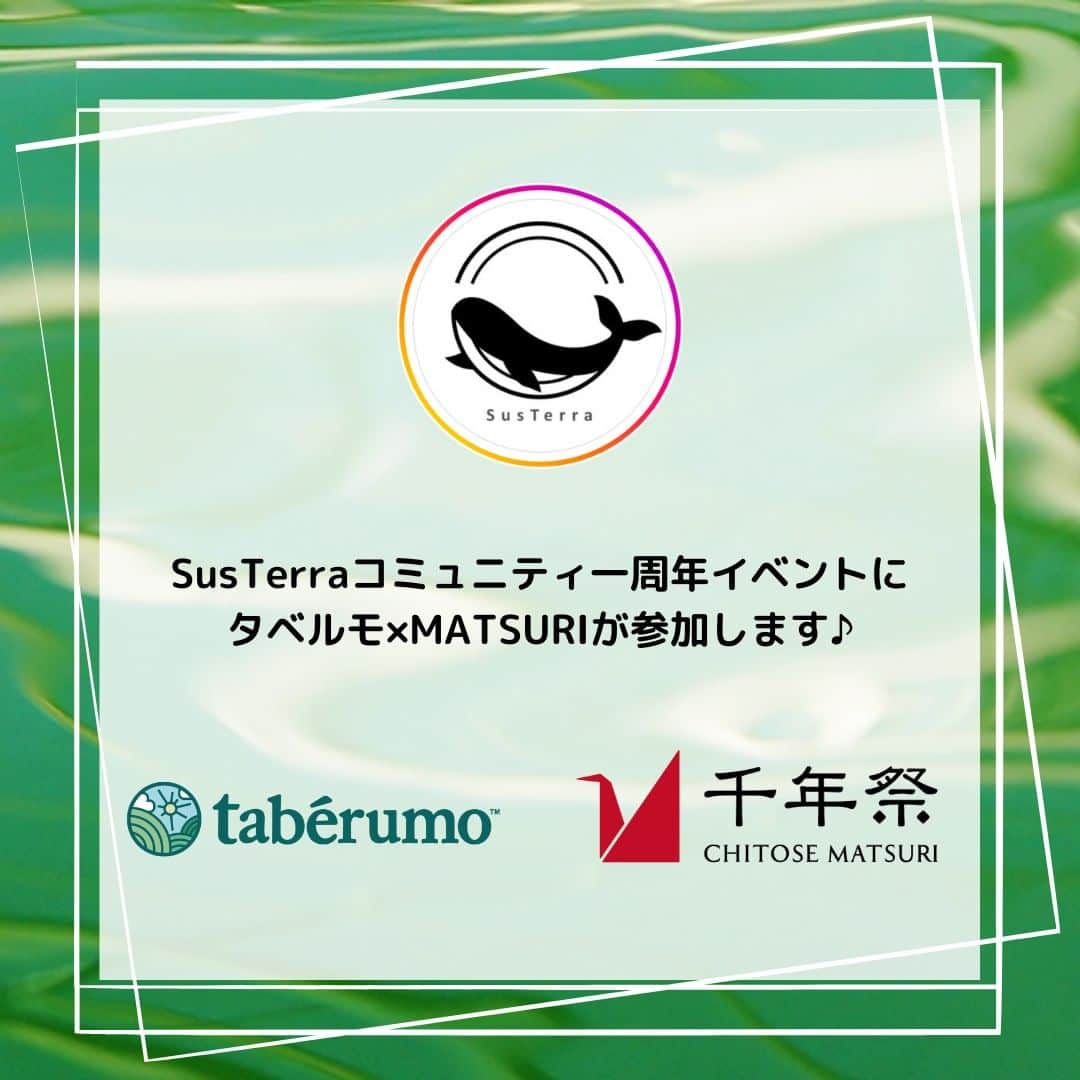 株式会社タベルモ_生_スピルリナさんのインスタグラム写真 - (株式会社タベルモ_生_スピルリナInstagram)「【タベルモ×MATSURI→サステナブルコミュニティ「サステラ」イベント参加のお知らせ】  タベルモを使った素敵なタルト作ってくださっている 「美腸活カフェL for You」様 （https://www.instagram.com/lforyouaoyama/）のご紹介で、サステナブルなコミュニティを運営なさっている「サステラ」様（https://www.instagram.com/susterra_net/）のイベントにタベルモが参加いたします。  タベルモフォロワーの皆さまは、どちらもご存知かもしれませんね。  タベルモが参画している、石油燃料に変わる藻類産業を構築していく「MATSURIプロジェクト」の取り組みにサステラ様が大変興味を持ってくださり、コミュニティー結成の一周年記念パーティーで、MATSURIの取り組みをご紹介させていただくことになりました。  タベルモフォロワーの皆様、アンバサダーの皆様、タベルモのファンで居てくださっている皆様にも、この会にご参加いただけます。 ・タベルモも好きだけど実はサステラの取り組みもスキ ・MATSURIプロジェクトが気になっているので詳しく聞いてみたい ・タベルモ×MATSURIのサステナブルな商品に興味がある などなど・・・  ご興味あれば是非ご参加ください。  素敵なお食事・スイーツとともに地球の未来とサステナブルな行動について一緒に楽しくお話しましょう！  参加ご希望の方は、DMから「サステラのイベント参加希望！」とご連絡ください。 （人数に限りがありますので、定員に達し次第、お申込みを締め切らせていただきます。）  ◉日時：　3月12日（日）15:00〜18:00 ※途中退席可  ◉場所：　美腸活カフェ L for You （東京都港区南青山3丁目9−3 池上ビル1階）  ◉参加費：おひとり3500円（税込）  ◉内容：　サステラ代表RYU様ご挨拶 　　　　　タベルモを使用したサラダを含むお食事による懇親会　　 　　　　　タベルモ・MATSURIの紹介　　　　　 　　　　　タベルモを使用したデザートのご提供  #taberumo #スピルリナ #生スピルリナ #スーパーフード #ナチュラルフード #spirulina #superfood #エシカル #サステナブル #おうちごはん #簡単ごはん #健康ごはん #ヨーグルト #スーパーフードスイーツ #腸活ダイエット #腸活レシピ #ヘルシー #ヘルシースイーツ #ヘルシーライフ #栄養バランス #栄養補給 #健康志向 #美容 #野菜不足 #MATSURI #MATSURIプロジェクト」3月7日 10時00分 - taberumo_spirulina