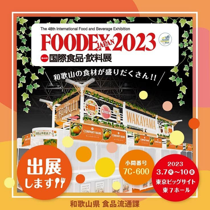 和歌山県食品流通課のインスタグラム：「本日3月7日(火)~10日(金)東京ビッグサイトで開催されるアジア最大級の食品・飲料の専門展示会「FOODEXJAPAN2023」に和歌山県ブースを出展しています！ 和歌山県ならではの梅干しや果実加工品、お酒、農産物、水産物などバラエティに富んだ品ぞろえとなっていますので、ぜひ会場にお越しください！  日 時:令和5年3月7日(火)~10日(金) 10:00~17:00(最終日は16:30まで) 場 所:東京ビッグサイト東展示棟1~8ホール (東京都江東区有明3-11-1) 県ブース位置:東7ホール(全国食品博ゾーン) 7C – 600  #おいしい健康わかやま　#tasty_healthy_wakayama　 #なんて素敵な和歌山なんでしょう　#おいしく食べて和歌山モール　#和歌山　#wakayama」