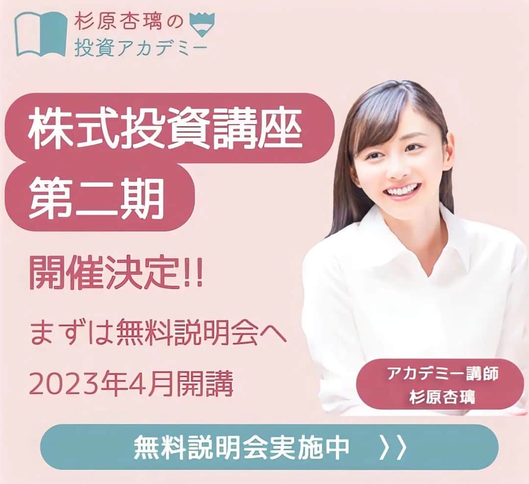 杉原杏璃のインスタグラム：「投資アカデミー　  おはようー☀️  今日もいってらっしゃーい✨  杉原杏璃の投資アカデミー　 【入門講座】📈 4月から開講の🎓第2期　無料説明会 3月は...  ＜リアル無料説明会　東京会場＞ 3月21日（火・祝）13:00-14:30  ＜無料説明会　ZOOM生配信＞ 3月17日（金）19:00-20:00  他の日にちも収録配信のものが放送されています 下記よりオンエアの時間帯⏰ご確認ください✨  無料説明会にはこちらからお申込みください⬇︎ https://landing.sugiharaanri-toushiacademy.com/  3月いっぱいでここのLINEブログでのブログ更新ができなくなります。  アメブロでは引き続きブログ更新していくので アメブロもよろしくお願いします。⬇︎ https://ameblo.jp/sugihara-anri/  #投資アカデミー #資産運用 #株式投資 #NISA #不動産」