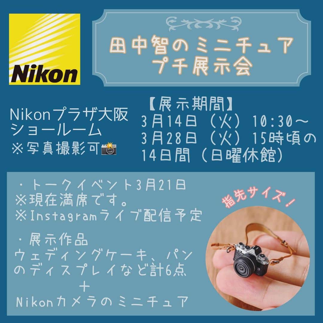 Nunu's Houseのインスタグラム：「✨ 【ミニチュアプチ展示会のお知らせ】 Nikonプラザ大阪(心斎橋)にて作品数点 の展示を致します。※入場無料 小規模ですがスマホやカメラの写真撮影 が出来ますので撮影の腕試しに是非遊び に来て下さいね📸」