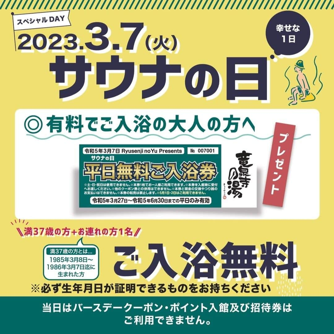 竜泉寺の湯さんのインスタグラム写真 - (竜泉寺の湯Instagram)「サウナの日3/7(火)は、【竜泉寺の湯全店】平日無料入浴券が貰える💝  竜泉寺の湯 から皆様に日頃の感謝を込めて「平日ご入浴無料券」を大人有料入館のお客様全員にプレゼント🎁 ※ポイント・招待券入館は対象外  また、毎年恒例企画！3月7日のサウナの日を記念して、当日満37歳のお客様+お連れ様1名様は入館料が無料！！※年齢確認できるものをお持ちください。  3月7日の「サウナの日」は、【竜泉寺の湯全店】サウナ室内温度を通常より＋5℃アップ🔥🔥 いつもより大量の滝汗を体感して下さい。  本日より期間限定メニューの究極ととのいサウナ飯が誕生！ サウナでととのった後、チキンとスパイスを組み合わせたカレーを一度食べるとクセになること間違いなしのサウナ飯。 【提供施設】 ・スパメッツァおおたか ・八王子みなみ野店 ・草加谷塚店  #竜泉寺の湯 #スパメッツァ #スパメッツァおおたか #サウナの日 #3月7日 #サウナ #サウナー #サ活 #サウナイキタイ #名古屋 #豊田 #茅ヶ崎 #八王子 #草加 #横浜 #流山 #サウナ部 #サウナ女子 #炭酸泉 #ととのう #サウナ飯 #サ飯 #カレー #スパイス #タンドリーチキン #キーマカレー #パクチー #ロウリュ #湯上がりキッチン一休」3月7日 0時59分 - ryusenjinoyu
