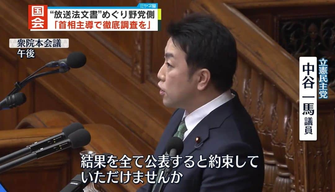 中谷一馬のインスタグラム：「【言葉の重さ】 岸田文雄総理大臣と衆議院本会議で論戦しました。 本日は義母と妻、そして3歳と0歳の娘が応援で傍聴に来てくれました。 父親の本会議での演説を聞いた3歳の娘は、先ほどからしきりに論戦の話をしていますので、父親にとっても力になりましたが、子ども達にとっても貴重な経験になったのだと思います。  そうした中、本日の質疑は「新型インフルエンザ等対策特別措置法及び内閣法の一部を改正する法律案に対する趣旨説明質疑」ということでコロナ対策の検証をメインに「新型コロナワクチンの大量廃棄と損失」・「ワクチンの後遺症」・「アベノマスクの情報開示」など、私的には練りに練った質問・提言を行いましたが、メディアから特に注目を頂いたのは、「放送法の政治的公平」に関する内容でした。  弊党の小西洋之議員が入手した総務省の内部文書を全くのねつ造文書だと主張されていた高市大臣がねつ造でなかったとしたら大臣そして議員を辞職するかと問われた際に結構ですよと答えていた問題を受け、本日全ての文書が総務省の行政文書であることが確認されましたので、政治責任と進退に関する質疑を総理に行いました。  政治家の握るマイクは、単なる言葉を通す道具ではありません。人々の暮らしや命がかかっています。与野党の議員は、山の登り方は違えど、世の中を良くしたいという到達点は共通しています。  その論戦相手が、マイクを握り日本の未来を憂い、問題提起をされている中での軽い答弁は、閣僚としても政治家としてもやはり看過できず、資質に疑問を持たざるを得ませんでした。  「政治家の言葉の重さ」  これに対する問題意識を多くのメディアの方々に共感して頂き、広く配信して頂いたものと認識しております。  もちろん私自身も完璧な人間とは程遠く、常に反省を繰り返す日々ですが、12万4524人の方に一票を投じて頂いた国会議員として、本件を反面教師に政治家として一言一言の「言葉」を大切にしていきたいと思います。  本日、総理への提言の機会を与えて頂いた、立憲民主党会派、国会対策委員会、内閣委員会の皆様、そして子ども達の傍聴許可をして下さった衆議院議院運営委員会の皆様、調整に尽力して頂いた笠 浩史議運野党筆頭理事には心からの感謝を申し上げます。  ＝＝  “放送法文書”めぐり野党側「首相主導で即時に徹底調査を」日本テレビ https://news.ntv.co.jp/category/politics/490919f76c814a3ebe7364f9e5535e20  放送法の“政治的公平” 岸田首相「総務省の経緯説明が重要」 NHK https://www3.nhk.or.jp/news/html/20230307/amp/k10014000751000.html  放送法巡る総務省文書　首相「内容の正確性を精査中」 日本経済新聞 https://www.nikkei.com/article/DGXZQOUA074N90X00C23A3000000/  高市経済安保相の辞任と議員辞職要求　衆院本会議で中谷氏　神奈川新聞 https://www.kanaloco.jp/news/government/article-973857.html  コロナ特措法改正案、衆院審議入り＝首相権限強化、「統括庁」創設　時事通信 https://sp.m.jiji.com/article/show/2905627  岸田首相　高市早苗氏の政治責任問題はスルー「総務省において引き続き精査」 東スポ https://www.tokyo-sports.co.jp/articles/-/256126  【衆院本会議】新型インフルエンザ等対策特措法改正案が審議入り　中谷一馬議員 立憲ニュース https://cdp-japan.jp/news/20230307_5567  ＝＝  「衆議院インターネット審議中継」 https://www.shugiintv.go.jp/jp/  #立憲民主党 #衆議院議員 #中谷一馬 #横浜市 #港北区 #都筑区 #港北 #都筑」