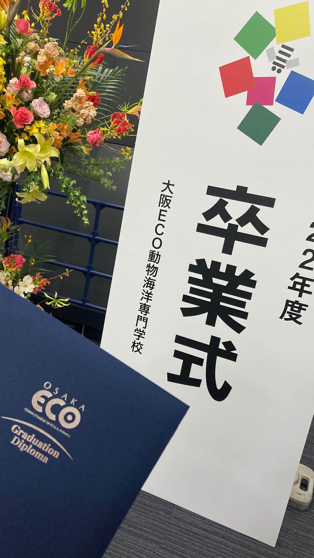 のインスタグラム：「. 💐✨2022年度 卒業式🎓💐  卒業生の皆さん、本当におめでとうございます🌸💗  大阪ECOでの学校生活はいかがでしたか？？ 今までを振り返った時に、良い思い出がたくさん思い浮かんでいたら嬉しいです🌼  大阪ECOの学生の良いところは、 いつでも元気いっぱいで明るくて、周りの人に優しくできるところ！ そんな皆んなを送り出すことができて、先生たちも幸せです☺️🌼 学生生活最後の今日も、変わらず元気な姿を見せてくれてありがとう🌈🌿 そして、大阪ECOに入学してくれて本当にありがとう✨✨  就職しても周りの人への感謝を忘れず、動物を想う気持ちを持って、何事も楽しんでお仕事を頑張ってください！😌🌟🌟 大阪ECOの先生はいつでも皆さんの味方です！ いつでも遊びに来てくださいね〜🌈🧡 また皆さんとお会いできる日を楽しみに待っています☺️✨  #卒業式 #卒業 #社会人 #大阪eco動物海洋専門学校#大阪eco #動物専門学校 #動物園動物飼育専攻 #動物園公務員専攻 #動物飼育 #動物園 #水族館 #飼育員 #ドルフィントレーナー #アクアリスト #動物看護師 #トリマー #ドッグトレーナー#動物好きと繋がりたい #犬好きと繋がりたい」
