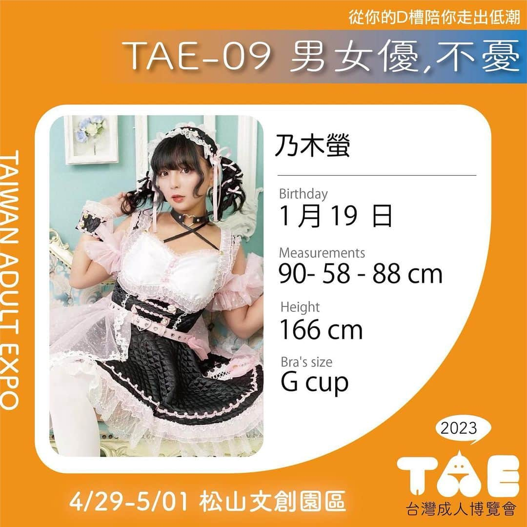 乃木蛍のインスタグラム：「2023 4/29-5/1 TAE出演します♡ 我會出現在TAE！ . . 2019年ぶりに台湾アダルトエキスポ(TAE)に出演します！ 台湾の皆さん、日本の皆さんも会場でお待ちしております♡ . 時隔三年再去台灣！ 台灣的每一個人，日本的每一個人都在會場等著你♡ 我終於可以見到你了！ . . . . #TAE #taiwan #台湾 #イベント出演 #japanesegirl #3年ぶりにいくよ」