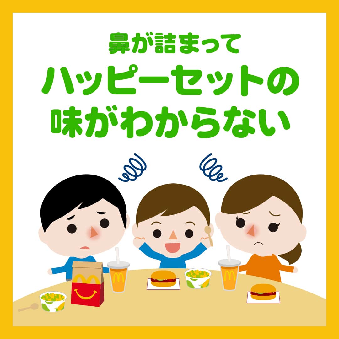 日本マクドナルド公式アカウントです。さんのインスタグラム写真 - (日本マクドナルド公式アカウントです。Instagram)「わかる‼️と思った皆さんは❤️ 後で読みたい皆さんは🔖でお気に入り登録を💫  最近、たくさんのママ・パパが思っているであろうこと、 …代弁してもいいですか❓  『花粉、飛散しすぎでは😭😱🤧⁉️』  本格的な花粉シーズンに突入した今日この頃。 花粉症のママ・パパにとっては、試練の日々が続きますね…。  その辛さ、わかる❗️わかりますよ‼️😭 というわけで、本日はマクドナルド社内で集めた 花粉症のママ・パパ “あるある” を、皆さんにもご紹介🤧  画像をスワイプしてチェックしてみてください👉  わかるよー😭と思える “あるある” 、ありましたか❓  あるある❗️と思った皆さんはぜひコメント欄で教えてください😉 我が家ではこんなことが…と言ったエピソードのシェアもお待ちしています‼️  最後に一言… 花粉症のママ・パパも、そうでないママ・パパも 年度末のこの時期と、子育てを両立しているのはとってもすごいこと‼️ 頑張る皆さんに心からの労いと拍手を👏  食事の準備はハッピーセットが、いつでもお手伝いしますからね🍔  🍔🥤🍔🥤🍔🥤🍔🥤🍔🥤🍔🥤🍔🥤🍔🥤🍔🥤🍔🥤  ハッピーセットや、子育て応援情報を中心に発信中♫ 子育て世代にうれしい投稿を、お届けしていきます🙌 いまのハッピーセットは、プロフィール▶︎ハイライトからチェック👀  🍔🥤🍔🥤🍔🥤🍔🥤🍔🥤🍔🥤🍔🥤🍔🥤🍔🥤🍔🥤  #マクドナルド #マック #マクド #ハッピーセット #子育てママ #子育てパパ #ママの味方 #パパの味方 #育児日記 #育児の悩み #子育て #育児あるある #子育てあるある #ハッピーセット子育てグラム」3月8日 12時00分 - mcdonaldsjapan
