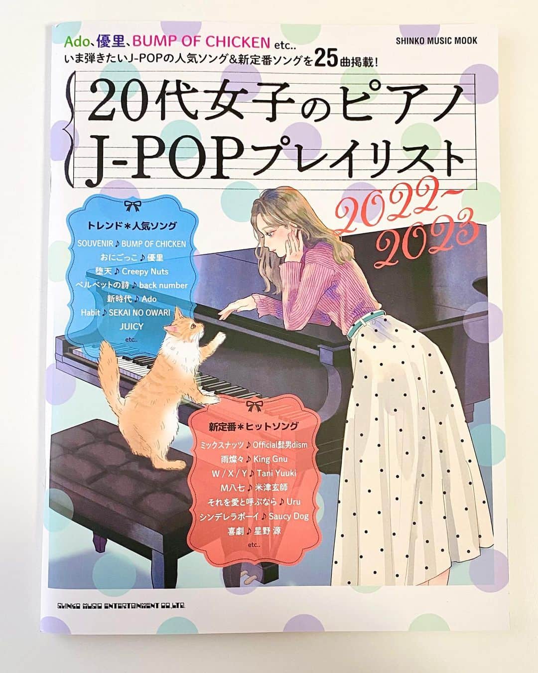 miya(ミヤマアユミ)さんのインスタグラム写真 - (miya(ミヤマアユミ)Instagram)「ピアノ楽譜本「20代女子のピアノ J-POPプレイリスト 2022-2023〈シンコー・ミュージック・ムック〉」表紙イラストを描かせて頂きました🎹  https://www.shinko-music.co.jp/item/pid1652649/  --------------------  流行に敏感な20代女子に向けた、いま人気のJ-POPを集めた中級ピアノ楽譜集ムック最新版が登場！ 「SOUVENIR」「おにごっこ」「JUICY」「melt bitter」「逆光」など、最近耳にすることの多いトレンドソング・新定番ソングを全25曲収載しています。 コスパも抜群◎＆楽譜が開きやすい中綴じでの掲載です♪  --------------------  シリーズ物で、2021年版に引き続き表紙を描かせて頂きました。 テーマはいつもご担当者様がアイディアを出してくださっています🐈普段なかなか描かないピアノという事もあり、毎回勉強になっています。  書店さんや、楽器屋さんなどで既に並んでいるかと思います📚 どうぞよろしくお願い致します。  #artwork #art #illust #illustration #draw #illustrator #イラスト #イラストレーター #デジタルイラスト #miyamaayumi #ミヤマアユミ #ピアノ #music #piano #楽譜」3月7日 18時30分 - miya78pic
