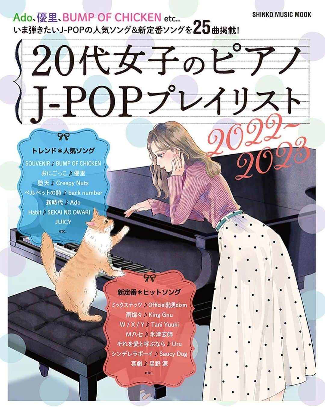 miya(ミヤマアユミ)のインスタグラム：「ピアノ楽譜本「20代女子のピアノ J-POPプレイリスト 2022-2023〈シンコー・ミュージック・ムック〉」表紙イラストを描かせて頂きました🎹  https://www.shinko-music.co.jp/item/pid1652649/  --------------------  流行に敏感な20代女子に向けた、いま人気のJ-POPを集めた中級ピアノ楽譜集ムック最新版が登場！ 「SOUVENIR」「おにごっこ」「JUICY」「melt bitter」「逆光」など、最近耳にすることの多いトレンドソング・新定番ソングを全25曲収載しています。 コスパも抜群◎＆楽譜が開きやすい中綴じでの掲載です♪  --------------------  シリーズ物で、2021年版に引き続き表紙を描かせて頂きました。 テーマはいつもご担当者様がアイディアを出してくださっています🐈普段なかなか描かないピアノという事もあり、毎回勉強になっています。  書店さんや、楽器屋さんなどで既に並んでいるかと思います📚 どうぞよろしくお願い致します。  #artwork #art #illust #illustration #draw #illustrator #イラスト #イラストレーター #デジタルイラスト #miyamaayumi #ミヤマアユミ #ピアノ #music #piano #楽譜」