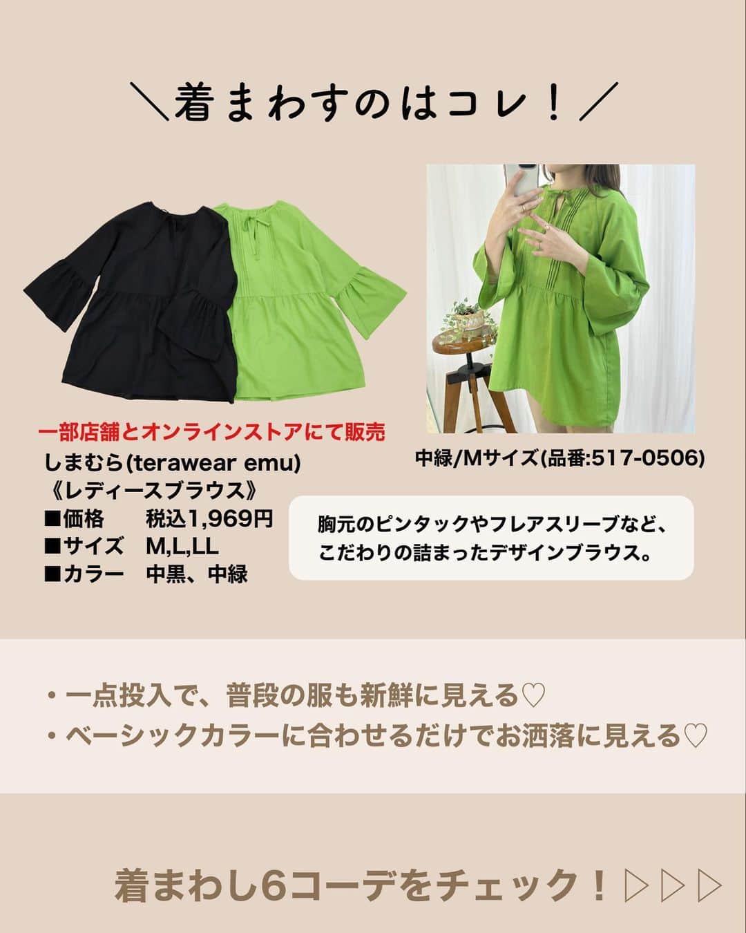てらさんのインスタグラム写真 - (てらInstagram)「こんばんは🌜💚 個人的に推しのアイテム @grshimamura #terawearemu の新作、 鮮やかグリーンが可愛い春ブラウス💚  1枚で可愛いブラウスは 一点投入で手持ちの服も新鮮に見えるから、 ちょっと最近コーデマンネリ気味… って人にもおすすめだよ〜🫶✨  ベーシックカラーを基本にコーデを組んでいけば カラーアイテムも怖くない🌟  ブログでもご紹介した6コーデを まとめてみたので やってみたいコーデがあったら、 ぜひ保存して着まわしストックしていってね🫶✨🌷  さっき、サブ垢のフォロワーさんに聞きながら サンクスページを自作してみた…🫶✨  #terawearemu #しまむら購入品 #しまパト #しまむら #着まわしコーデ #着まわし術  #グリーンコーデ」3月7日 19時02分 - terawear
