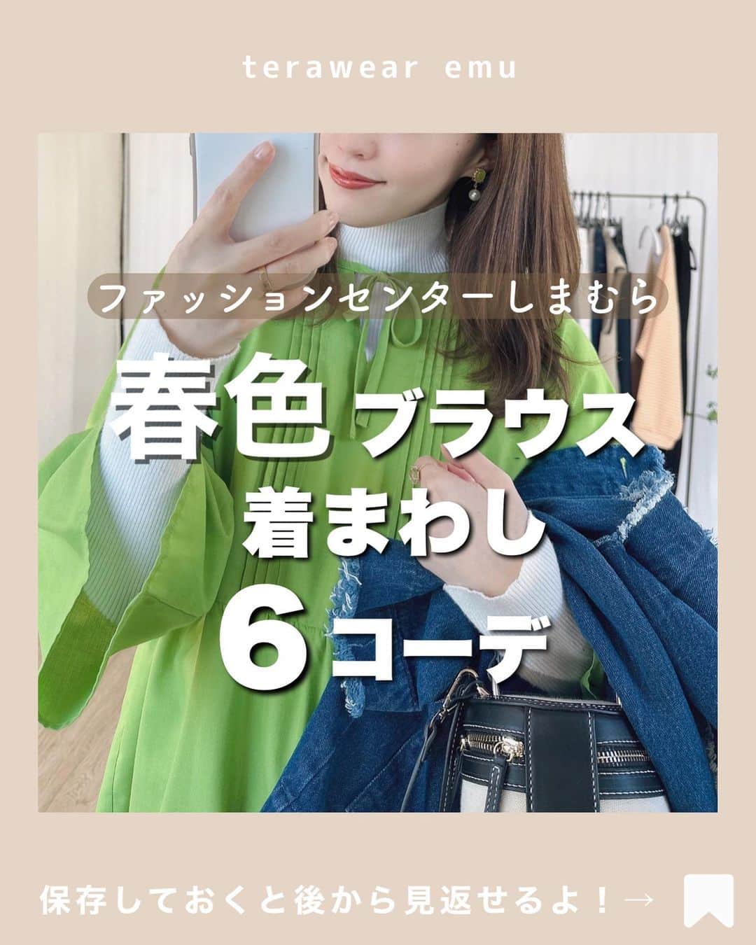 てらさんのインスタグラム写真 - (てらInstagram)「こんばんは🌜💚 個人的に推しのアイテム @grshimamura #terawearemu の新作、 鮮やかグリーンが可愛い春ブラウス💚  1枚で可愛いブラウスは 一点投入で手持ちの服も新鮮に見えるから、 ちょっと最近コーデマンネリ気味… って人にもおすすめだよ〜🫶✨  ベーシックカラーを基本にコーデを組んでいけば カラーアイテムも怖くない🌟  ブログでもご紹介した6コーデを まとめてみたので やってみたいコーデがあったら、 ぜひ保存して着まわしストックしていってね🫶✨🌷  さっき、サブ垢のフォロワーさんに聞きながら サンクスページを自作してみた…🫶✨  #terawearemu #しまむら購入品 #しまパト #しまむら #着まわしコーデ #着まわし術  #グリーンコーデ」3月7日 19時02分 - terawear