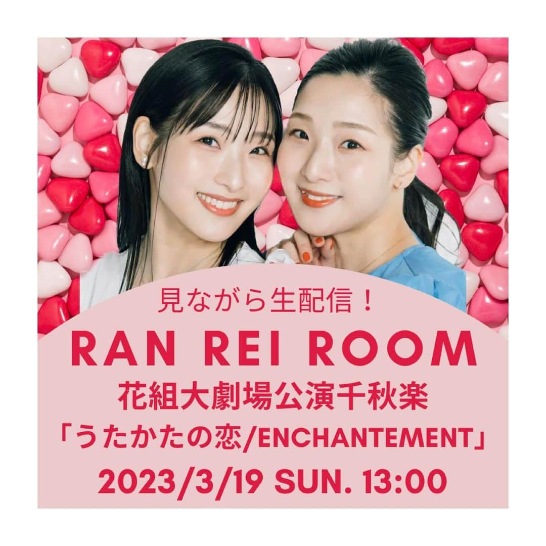 すみれ乃麗のインスタグラム：「【RaN ReI RooM 次回生配信！】  3月19日(日)13:00〜 見ながら生配信！ 花組 東京宝塚劇場 大千秋楽「うたかたの恋/アンシャントマン」  みんなで一緒にリモート観劇‼︎ 一緒に萌え尽きましょう♪  https://youtube.com/@ranrei2  #蘭乃はな #すみれ乃麗 #twins #ふたご #ranrei2」