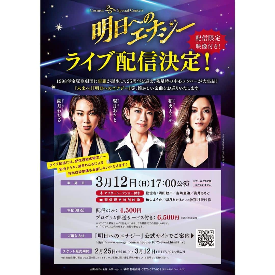 湖月わたるさんのインスタグラム写真 - (湖月わたるInstagram)「・ 『明日へのエナジー』 東京公演を無事に終えることができました✨  兵庫公演3月12日17時公演のライブ配信用に、たかこさん( #和央ようか さん)とコメント収録させていただきました！  収録後に、ロビーに飾られていたパネルと記念撮影しちゃいました📸 ・ #明日へのエナジー #よみうり大手町ホール #いよいよ兵庫公演へ⤴️ #宝塚バウホール #思い出いっぱいの劇場✨ #最後まで応援よろしくお願いします❣️ #湖月わたる #watarukozuki」3月7日 10時49分 - watarukozuki_official